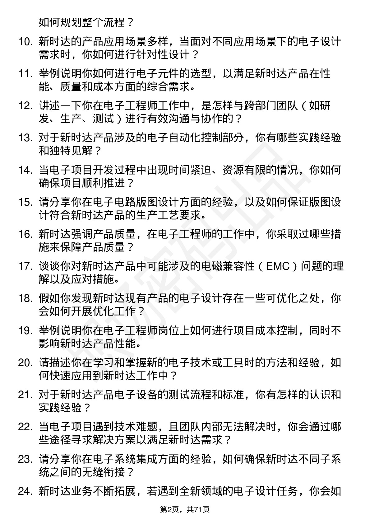 48道新时达电子工程师岗位面试题库及参考回答含考察点分析