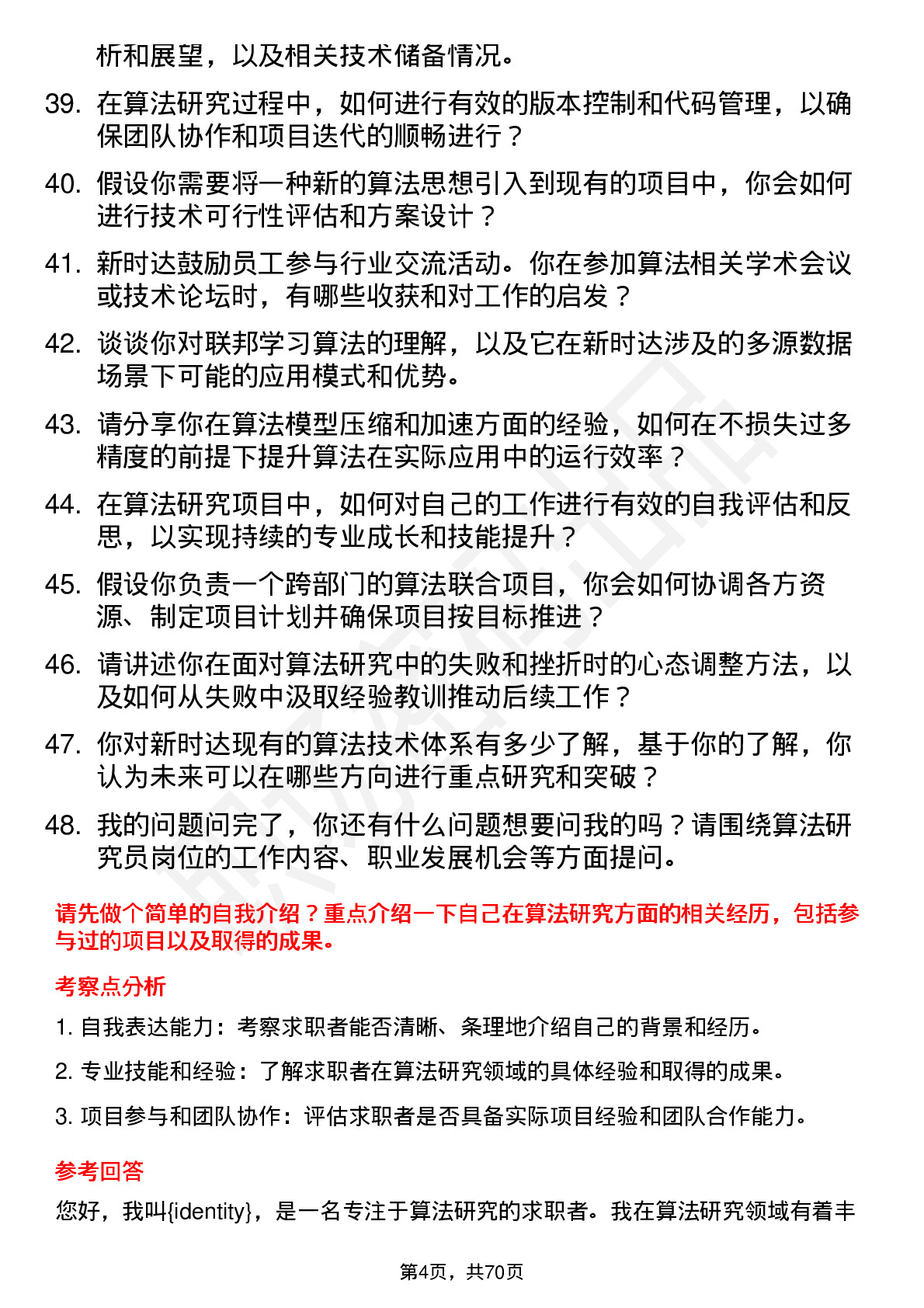 48道新时达算法研究员岗位面试题库及参考回答含考察点分析