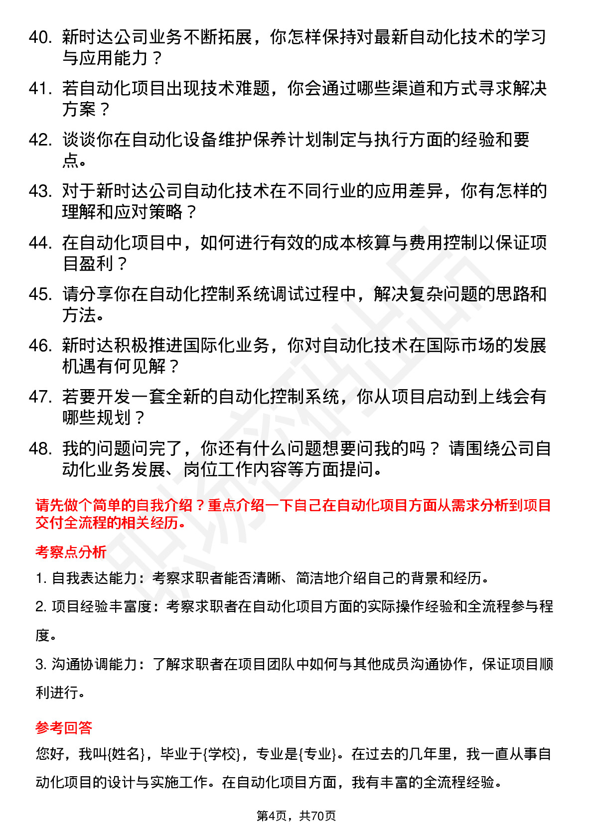 48道新时达自动化工程师岗位面试题库及参考回答含考察点分析