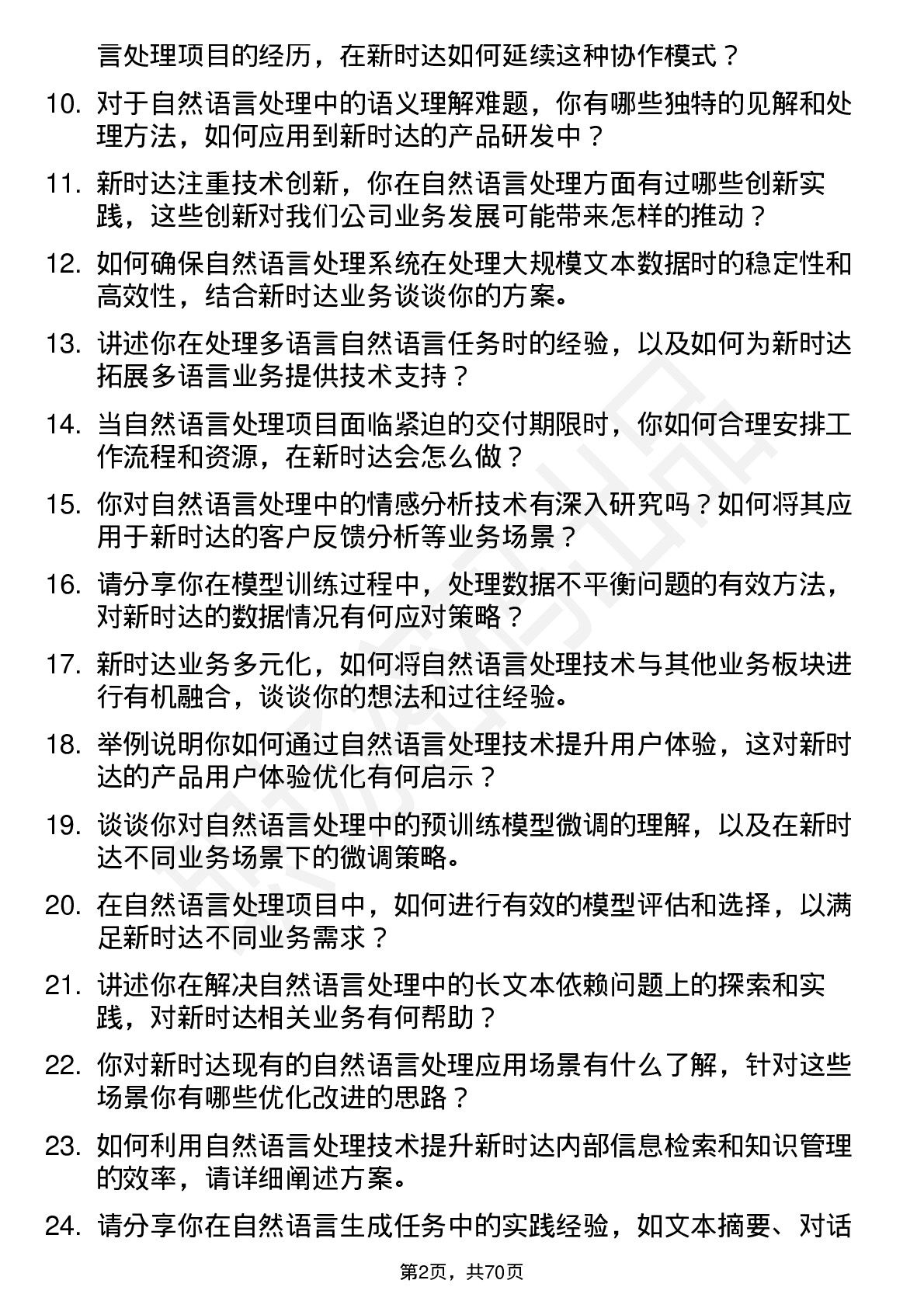 48道新时达自然语言处理工程师岗位面试题库及参考回答含考察点分析