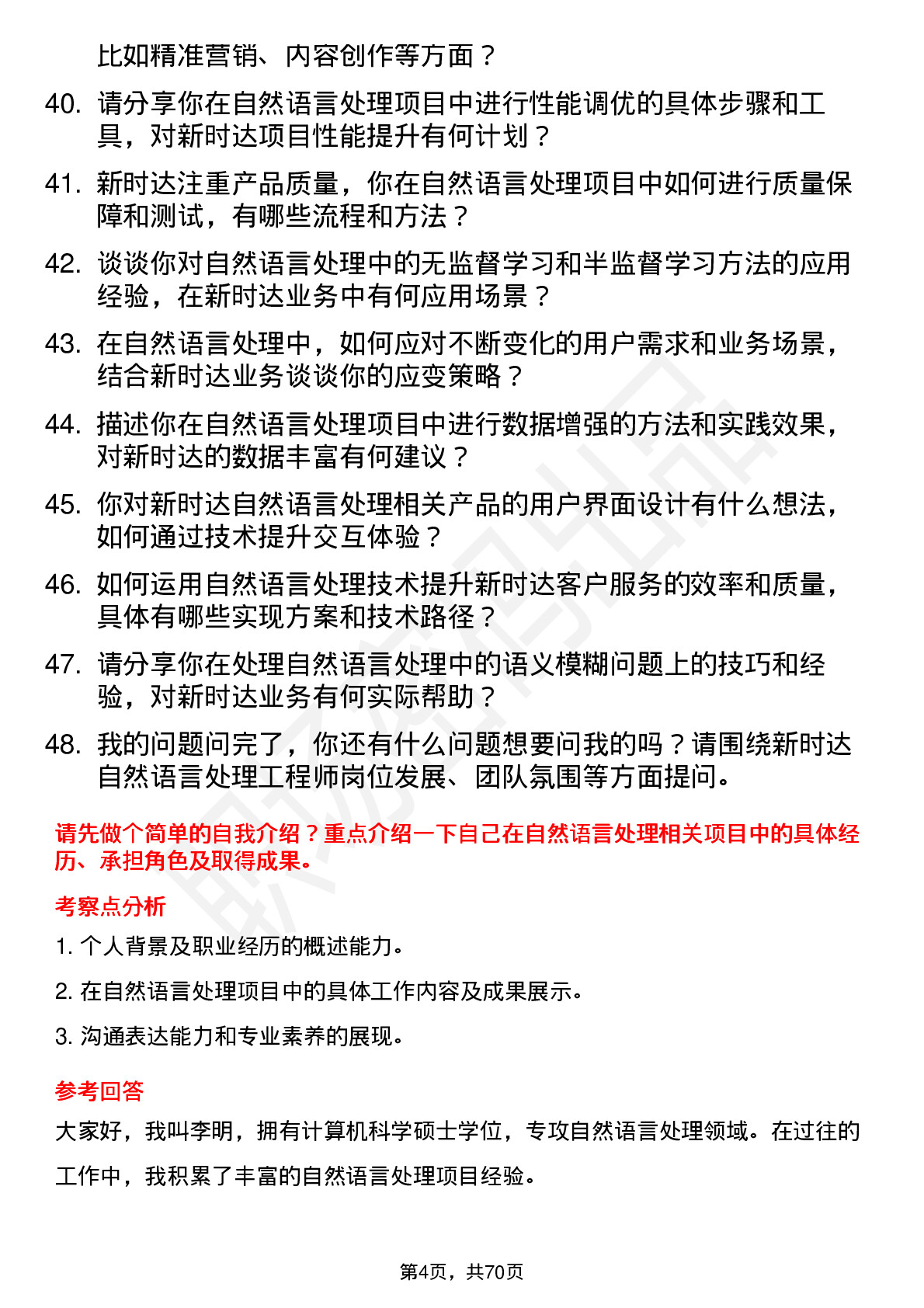 48道新时达自然语言处理工程师岗位面试题库及参考回答含考察点分析