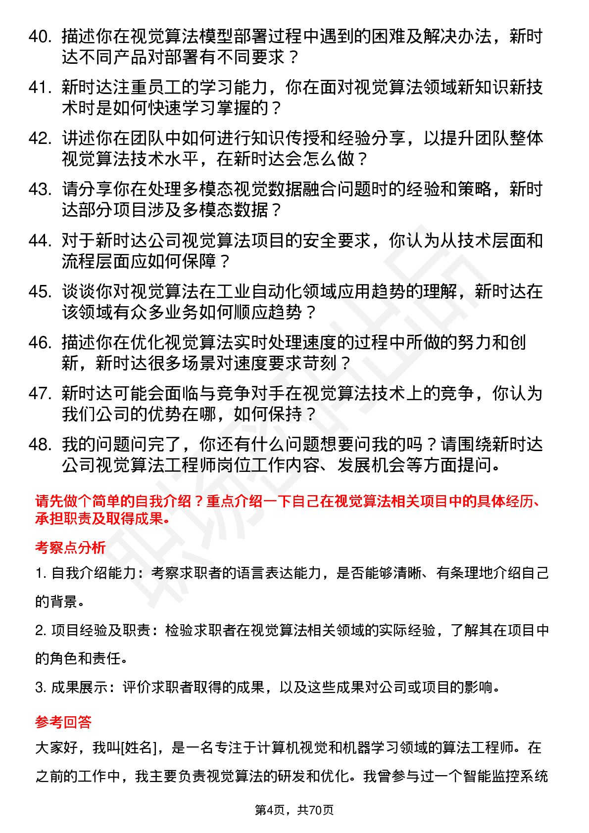 48道新时达视觉算法工程师岗位面试题库及参考回答含考察点分析