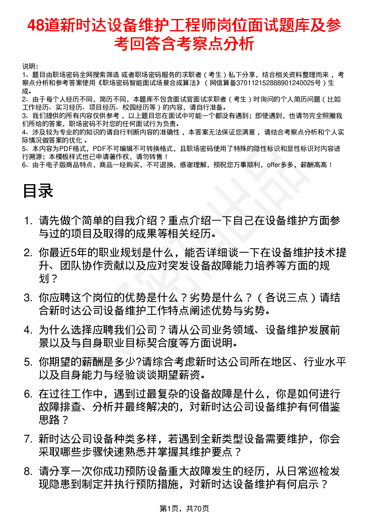 48道新时达设备维护工程师岗位面试题库及参考回答含考察点分析