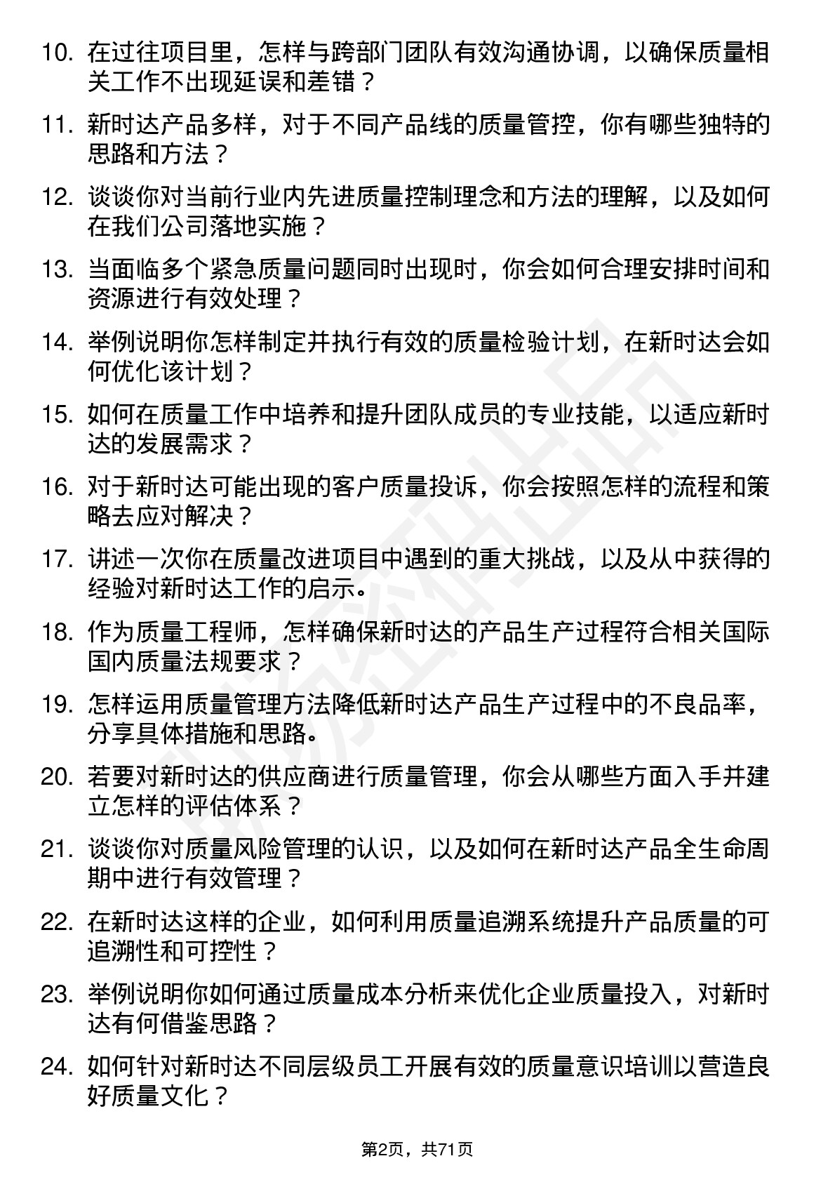 48道新时达质量工程师岗位面试题库及参考回答含考察点分析