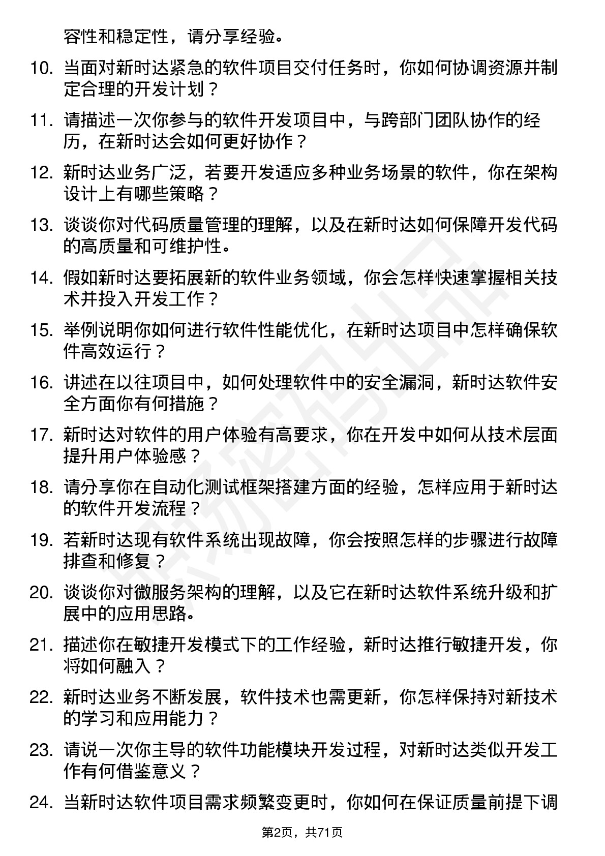 48道新时达软件开发工程师岗位面试题库及参考回答含考察点分析