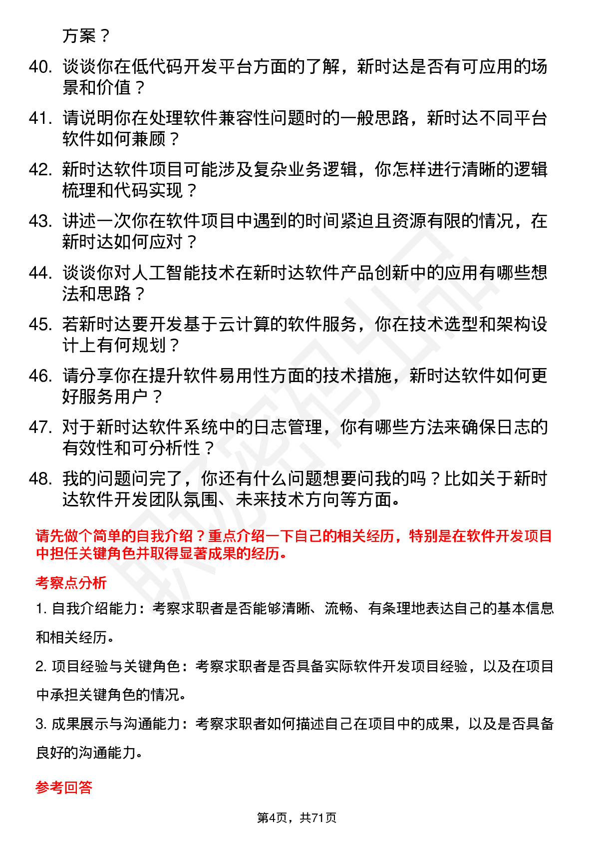 48道新时达软件开发工程师岗位面试题库及参考回答含考察点分析