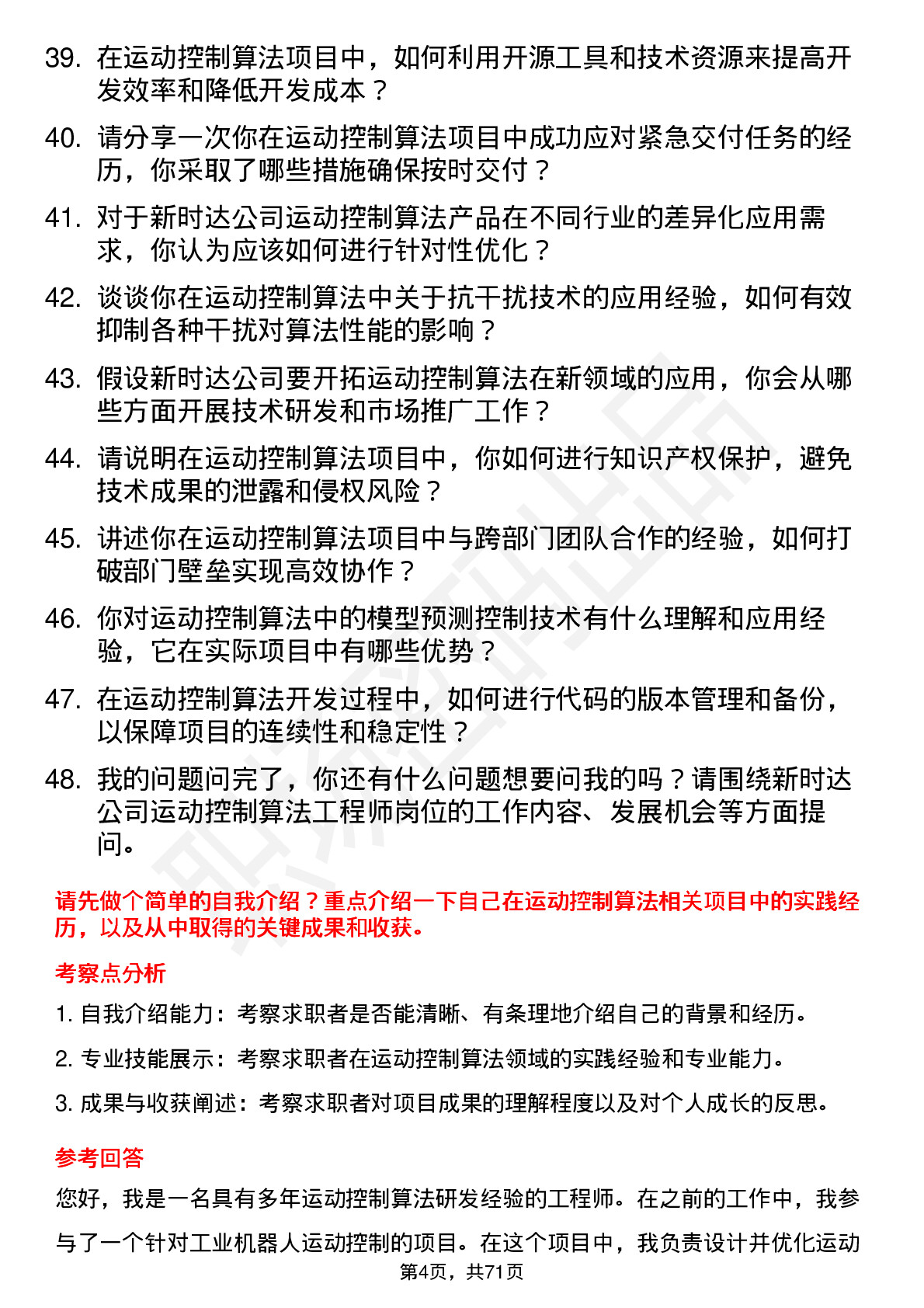 48道新时达运动控制算法工程师岗位面试题库及参考回答含考察点分析