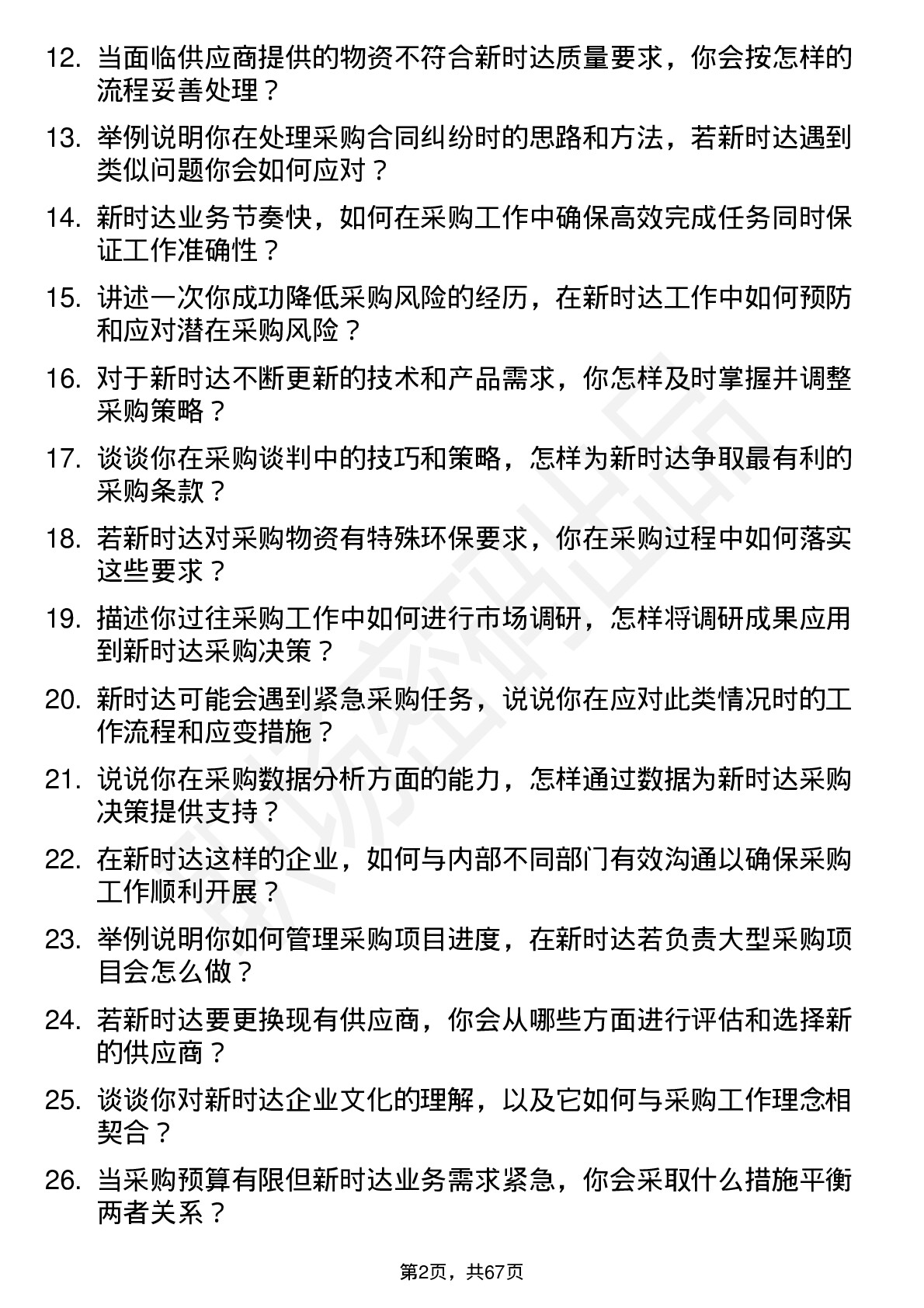 48道新时达采购专员岗位面试题库及参考回答含考察点分析