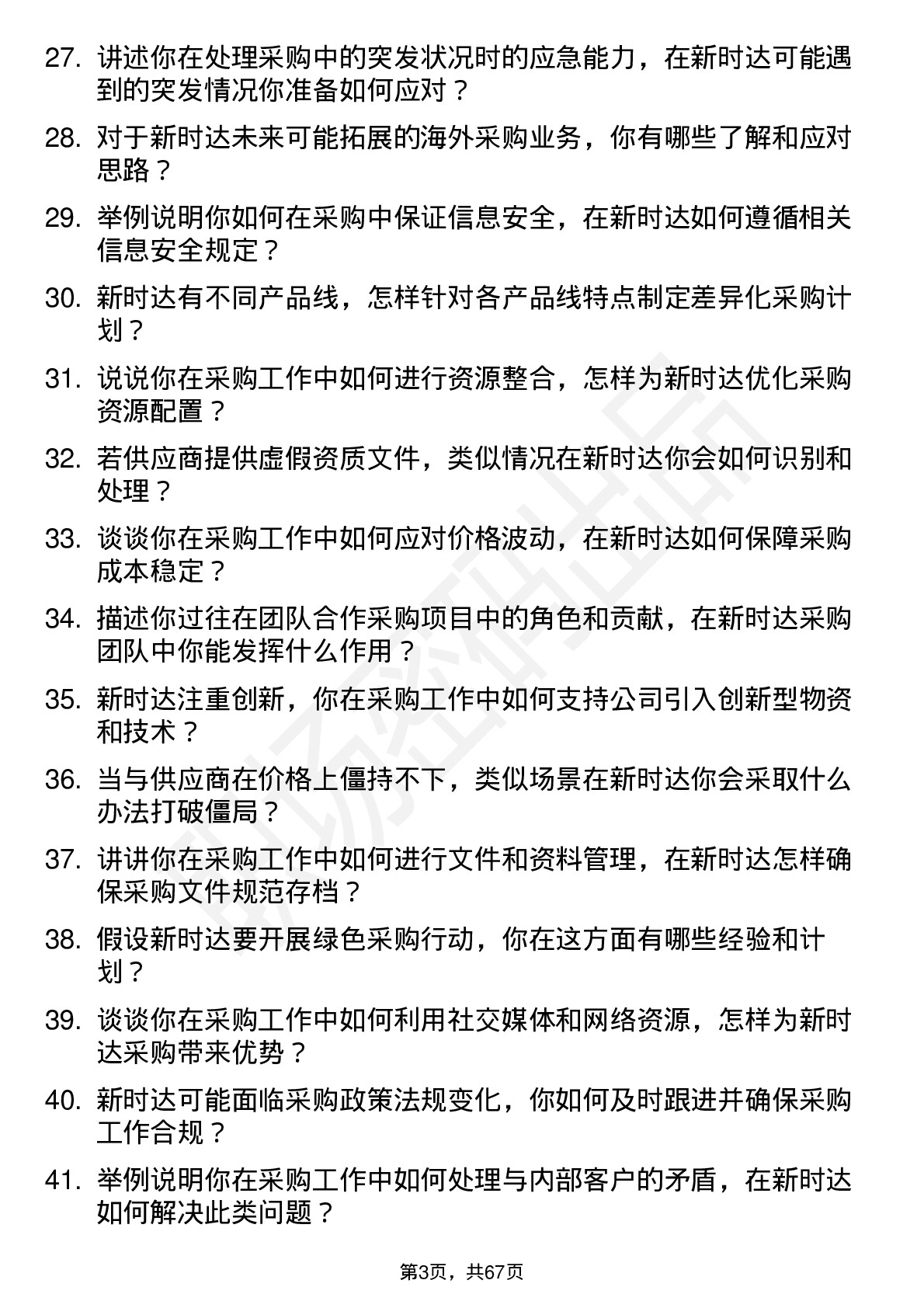 48道新时达采购专员岗位面试题库及参考回答含考察点分析