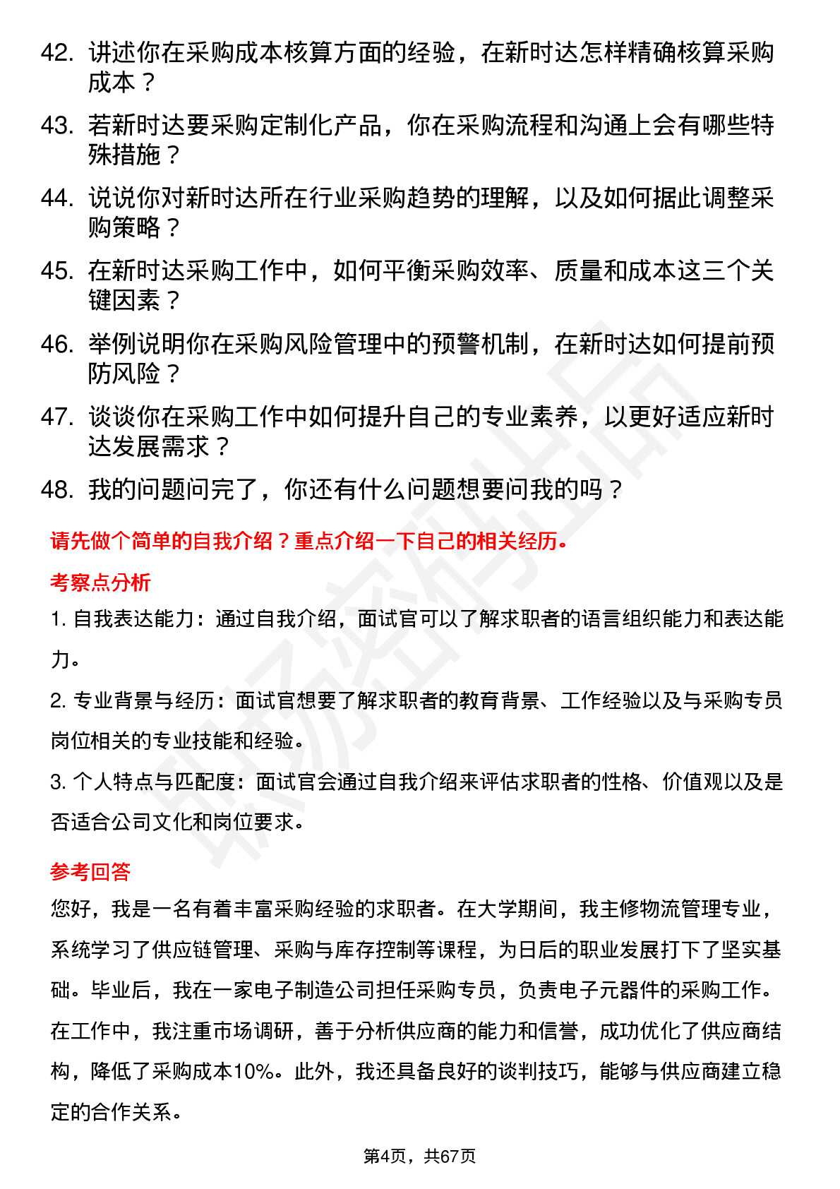 48道新时达采购专员岗位面试题库及参考回答含考察点分析