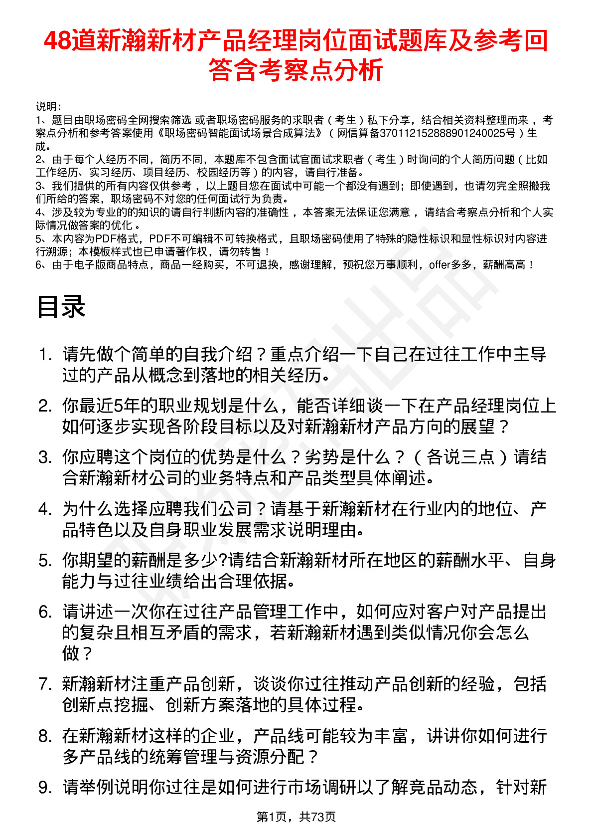 48道新瀚新材产品经理岗位面试题库及参考回答含考察点分析