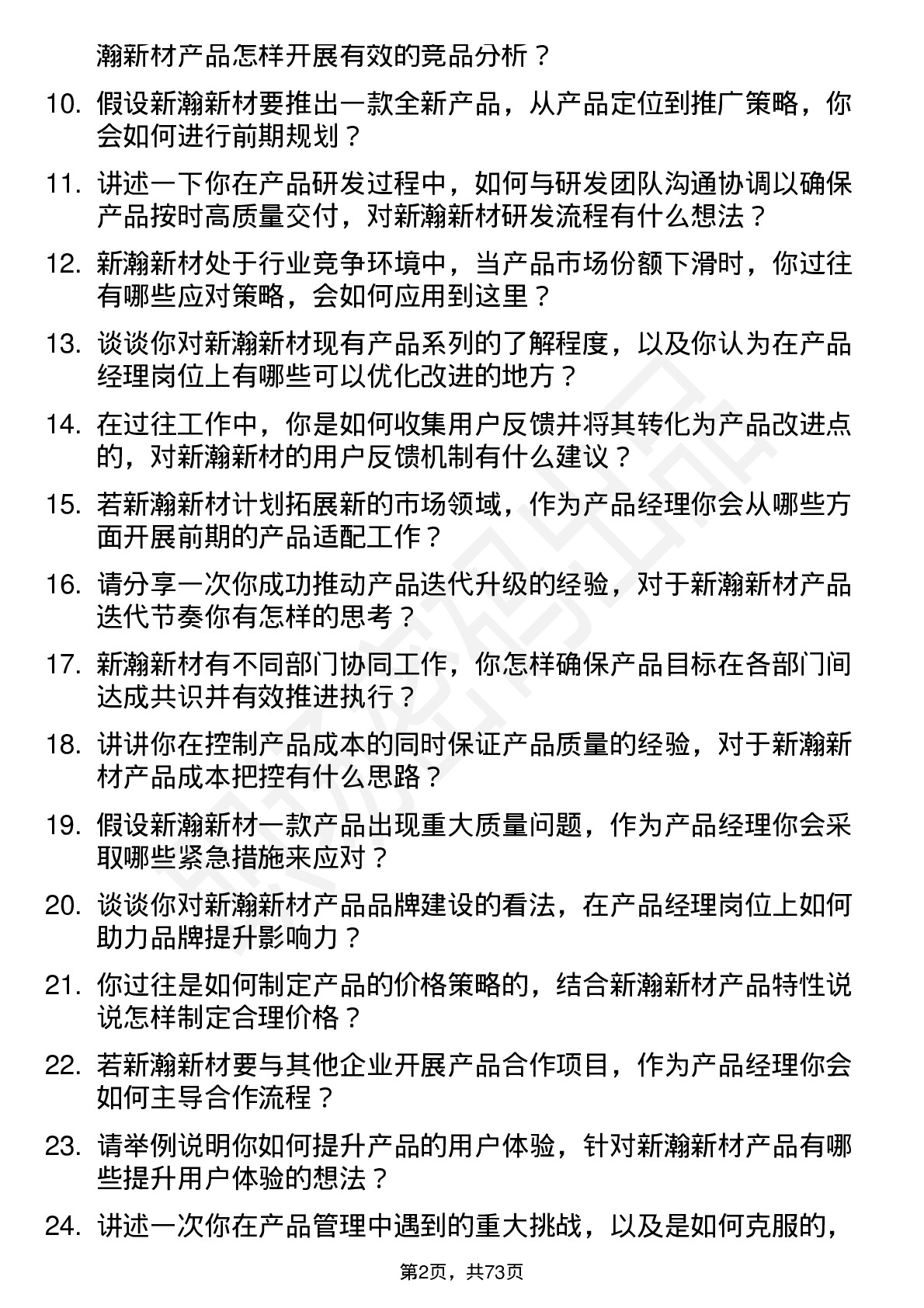 48道新瀚新材产品经理岗位面试题库及参考回答含考察点分析