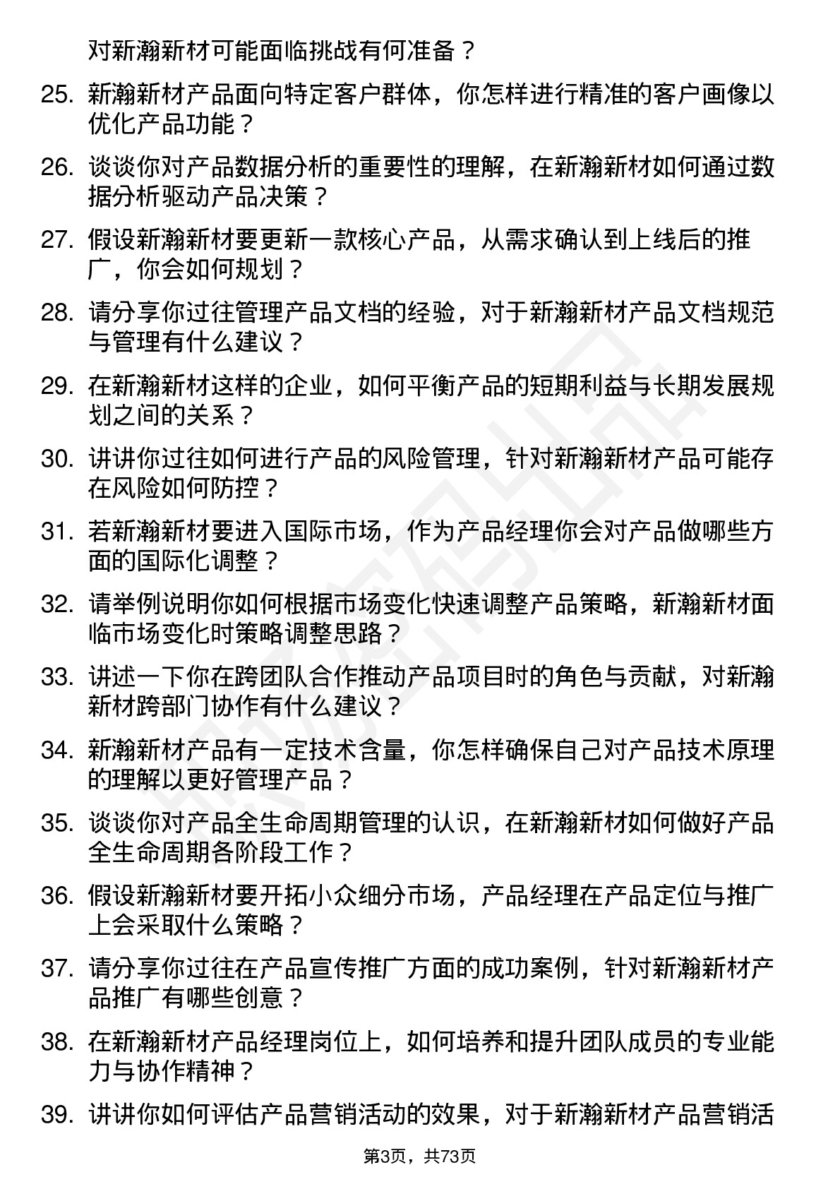 48道新瀚新材产品经理岗位面试题库及参考回答含考察点分析