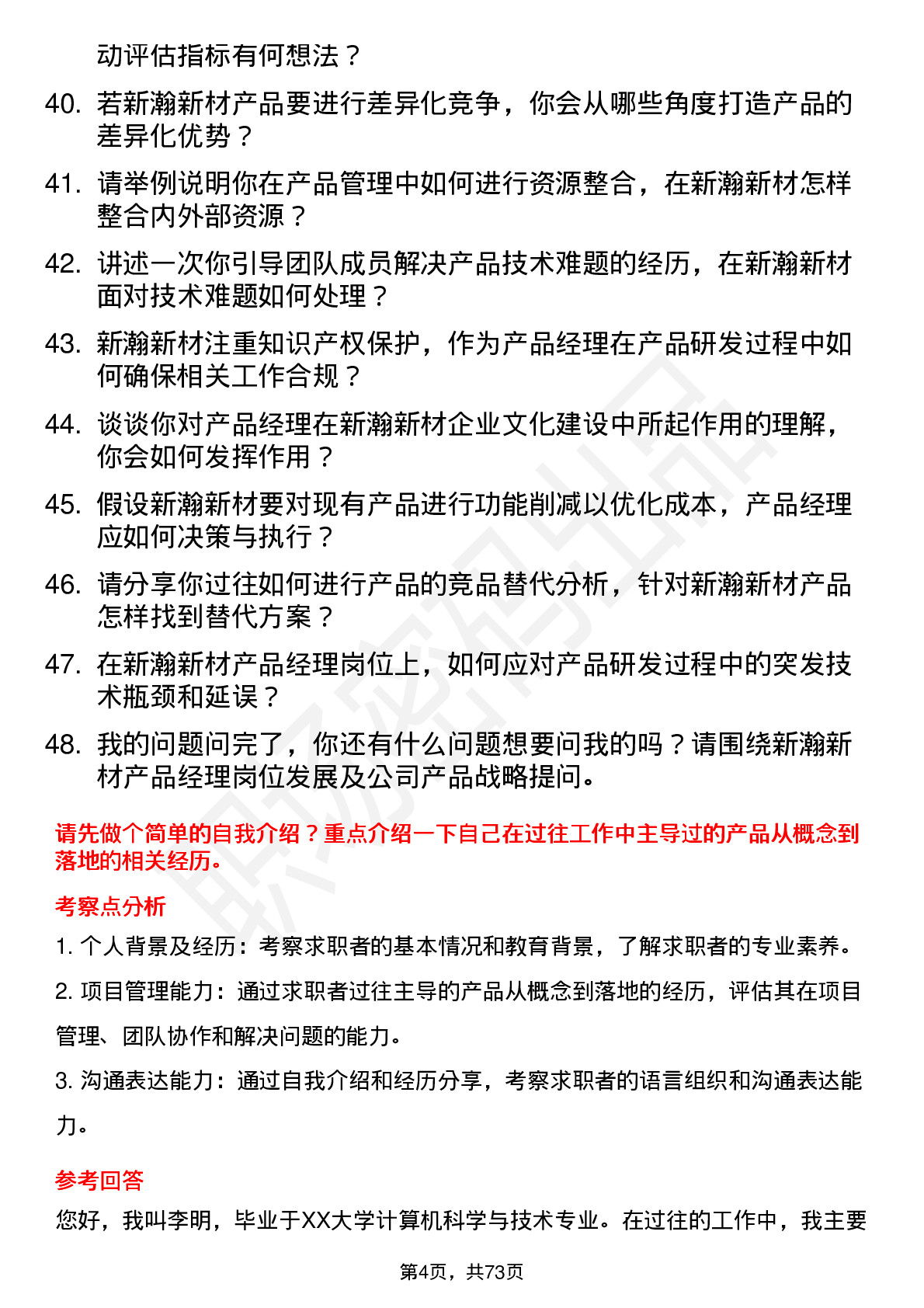 48道新瀚新材产品经理岗位面试题库及参考回答含考察点分析