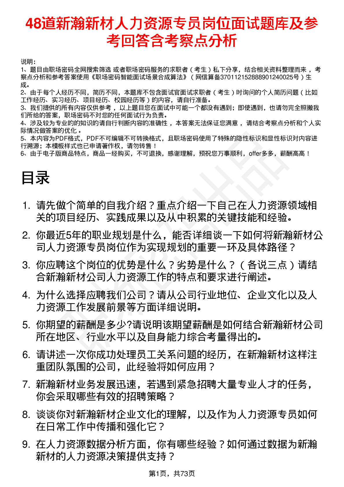 48道新瀚新材人力资源专员岗位面试题库及参考回答含考察点分析