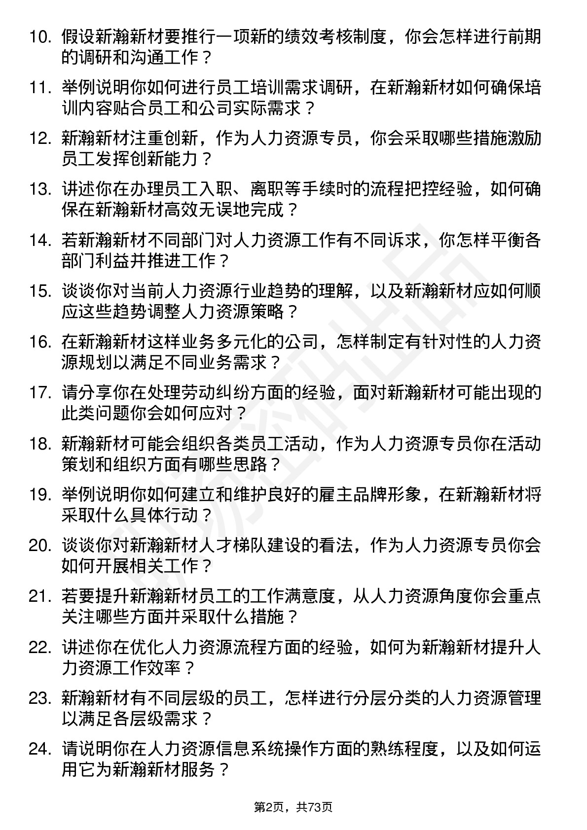 48道新瀚新材人力资源专员岗位面试题库及参考回答含考察点分析