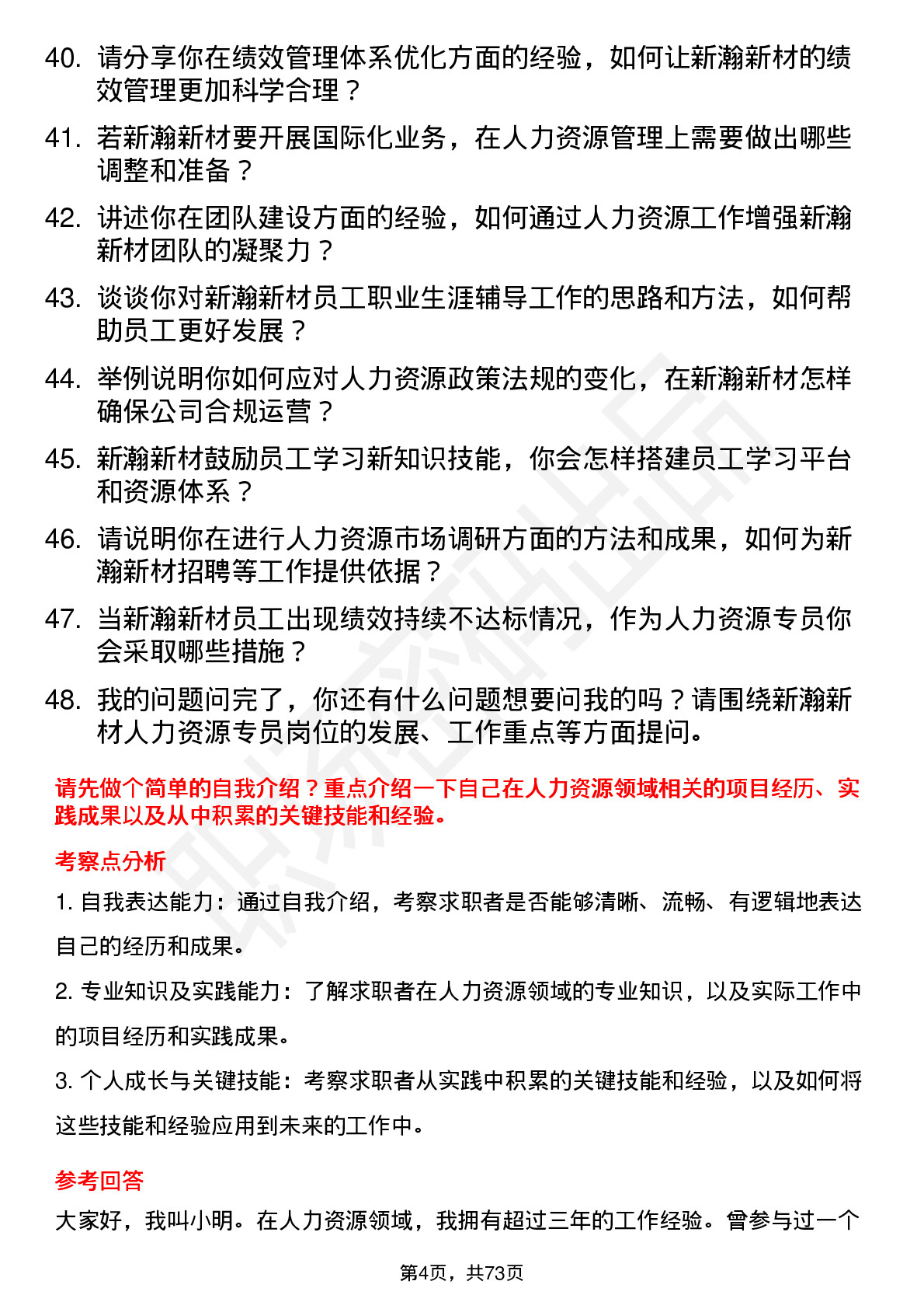 48道新瀚新材人力资源专员岗位面试题库及参考回答含考察点分析