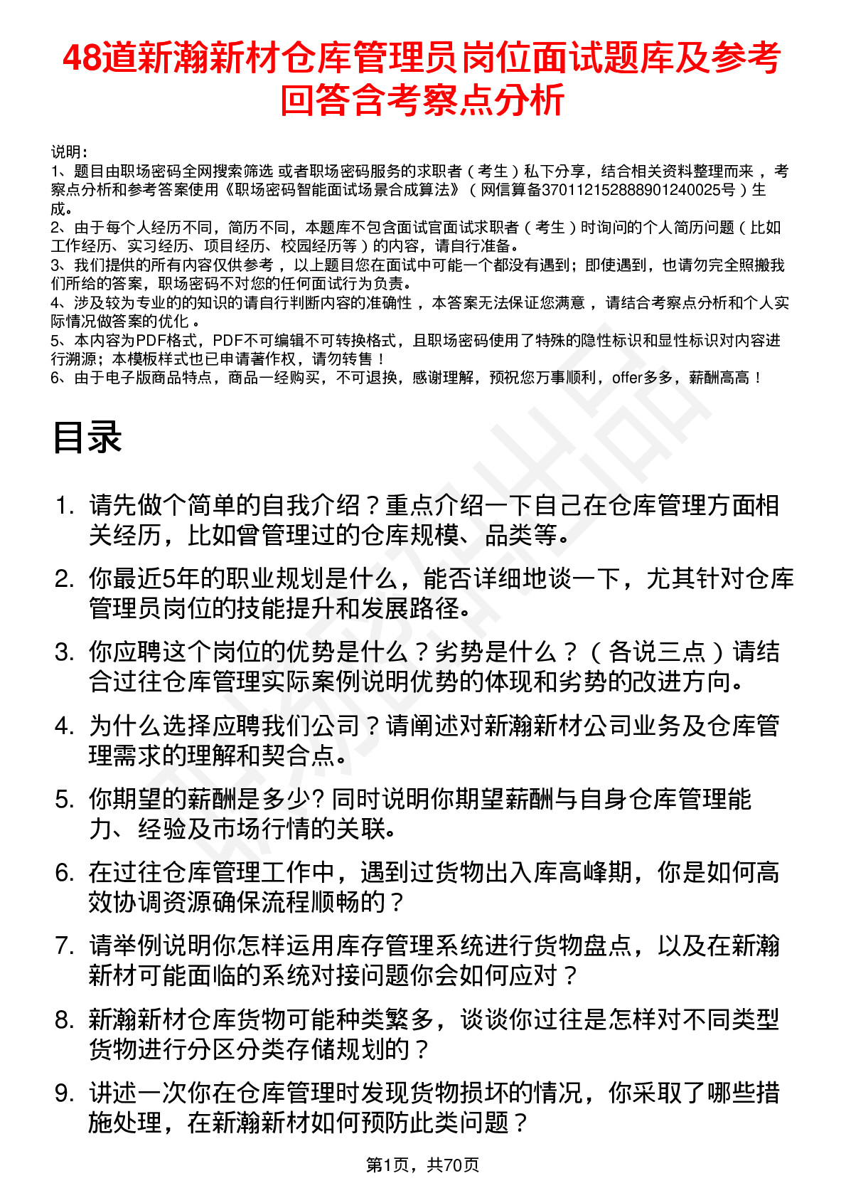 48道新瀚新材仓库管理员岗位面试题库及参考回答含考察点分析