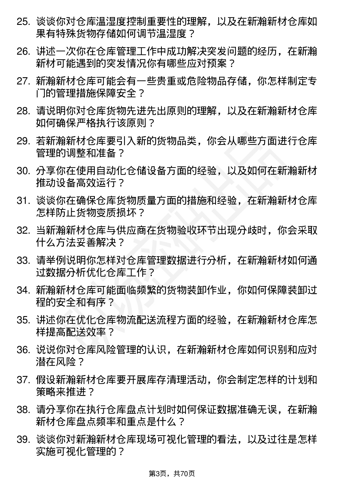 48道新瀚新材仓库管理员岗位面试题库及参考回答含考察点分析