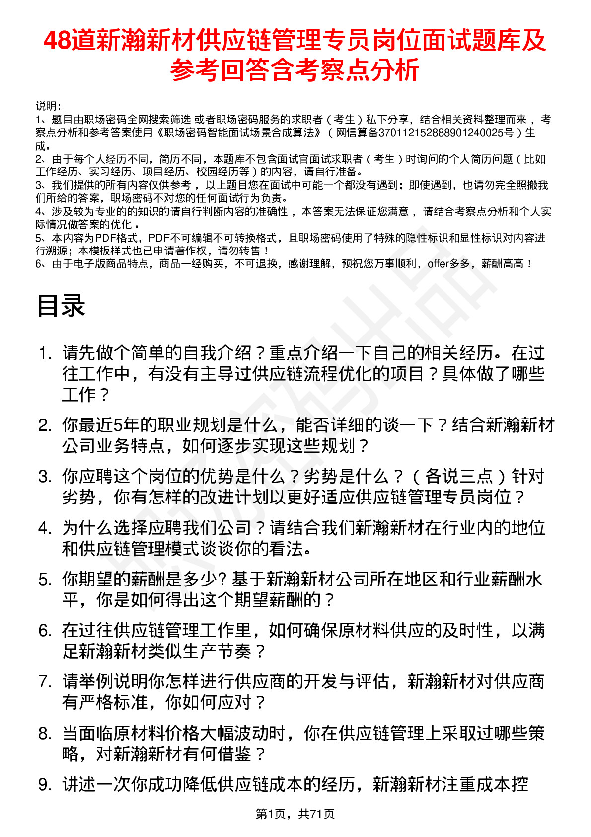 48道新瀚新材供应链管理专员岗位面试题库及参考回答含考察点分析