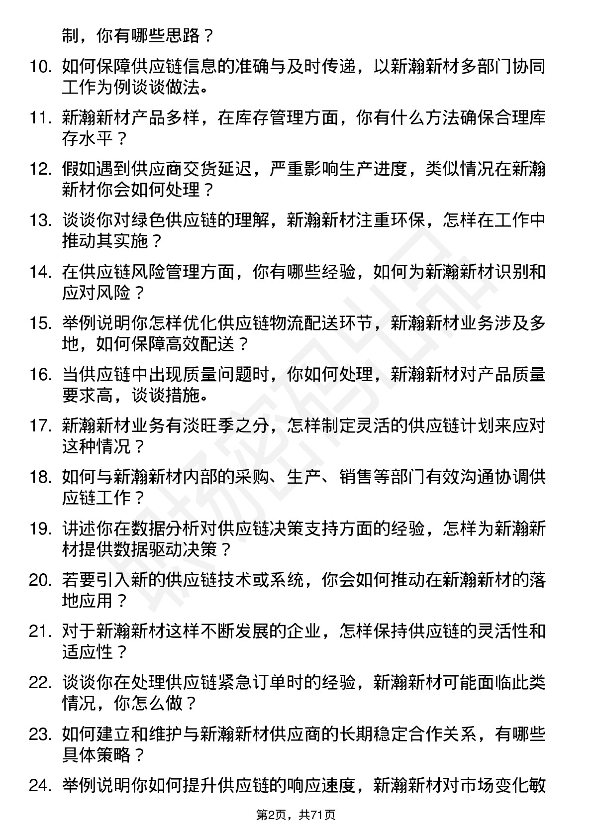 48道新瀚新材供应链管理专员岗位面试题库及参考回答含考察点分析