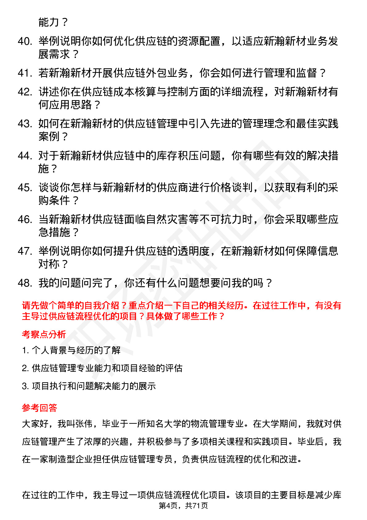 48道新瀚新材供应链管理专员岗位面试题库及参考回答含考察点分析