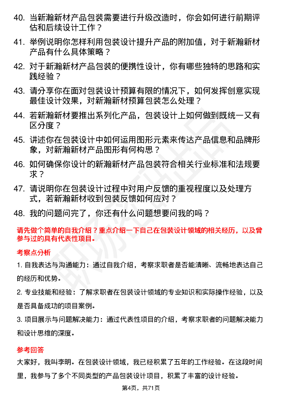 48道新瀚新材包装设计师岗位面试题库及参考回答含考察点分析