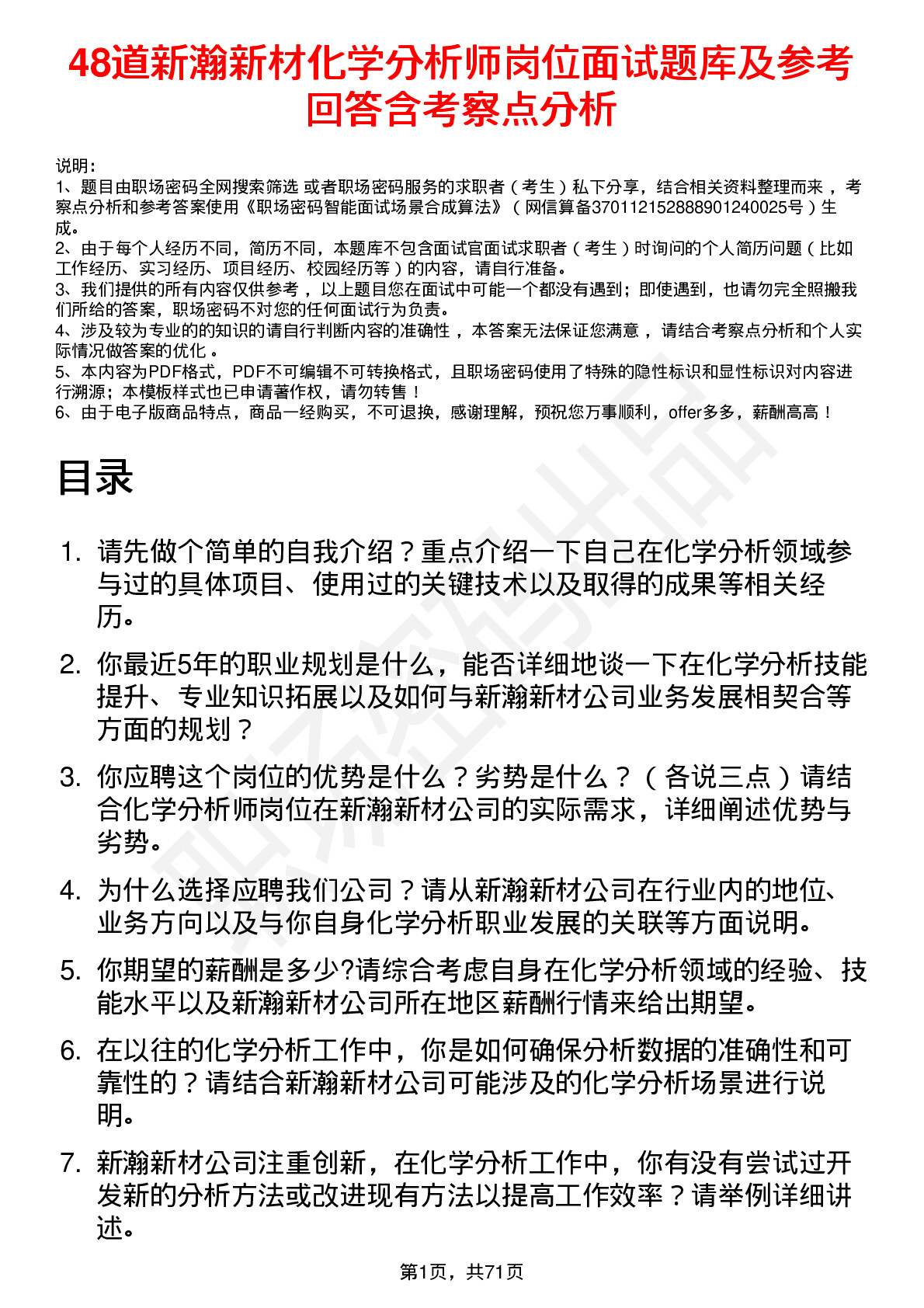 48道新瀚新材化学分析师岗位面试题库及参考回答含考察点分析