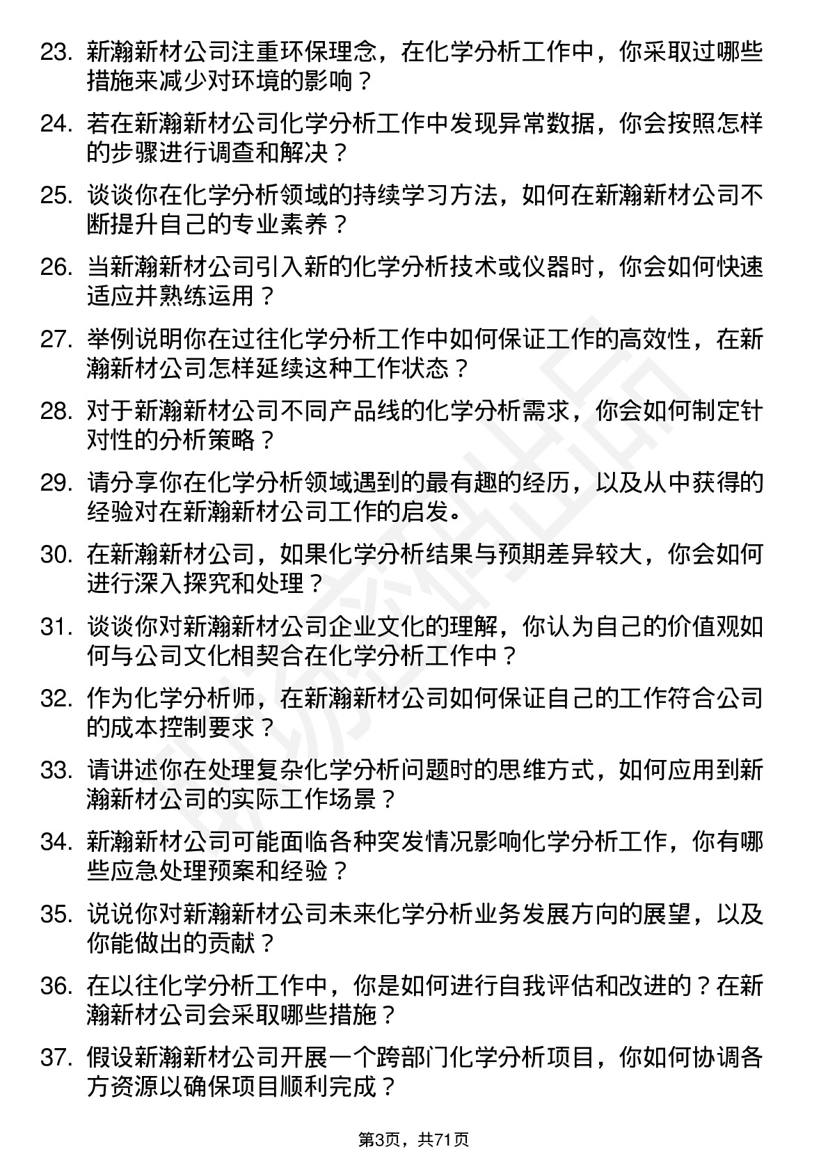 48道新瀚新材化学分析师岗位面试题库及参考回答含考察点分析