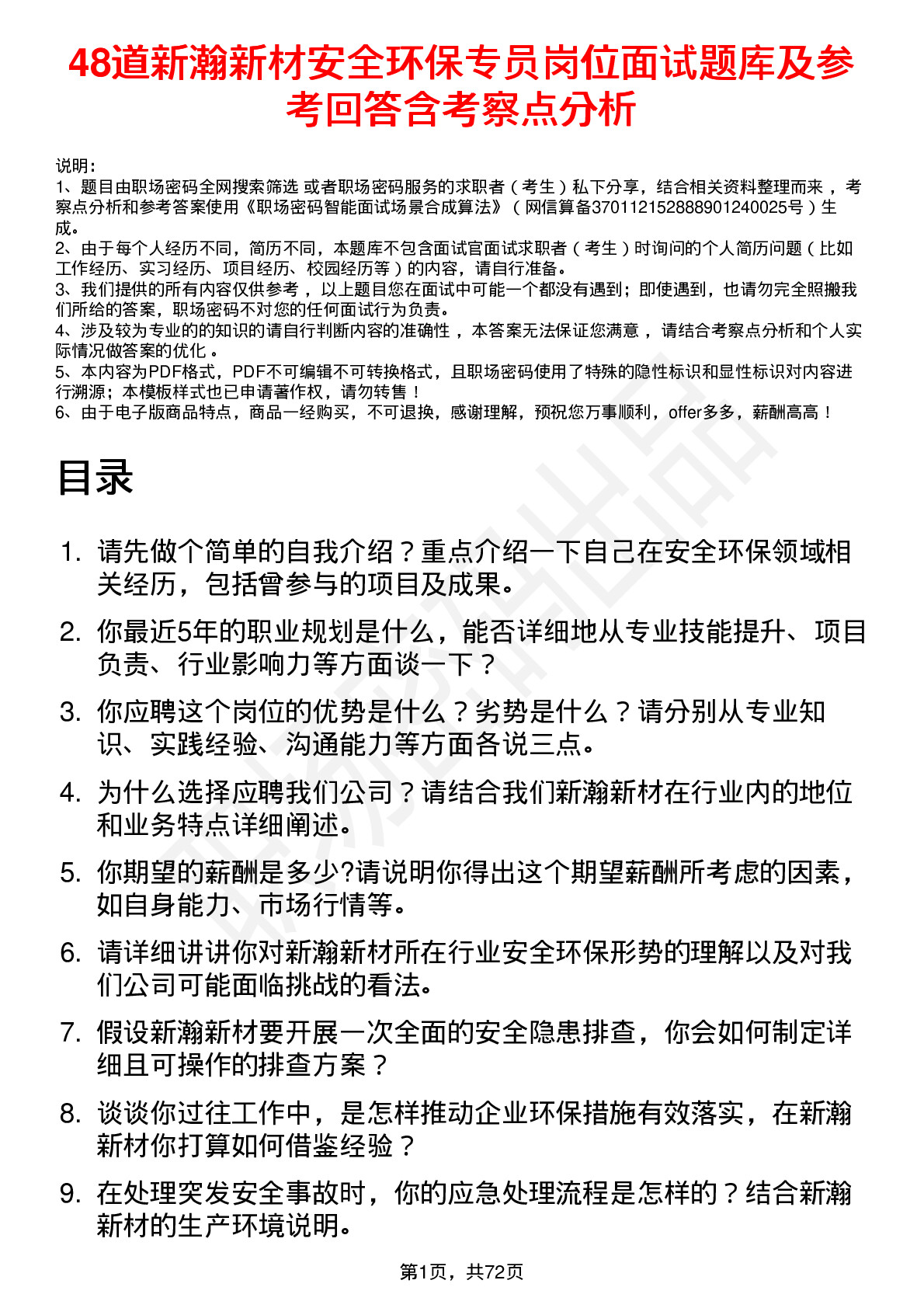 48道新瀚新材安全环保专员岗位面试题库及参考回答含考察点分析