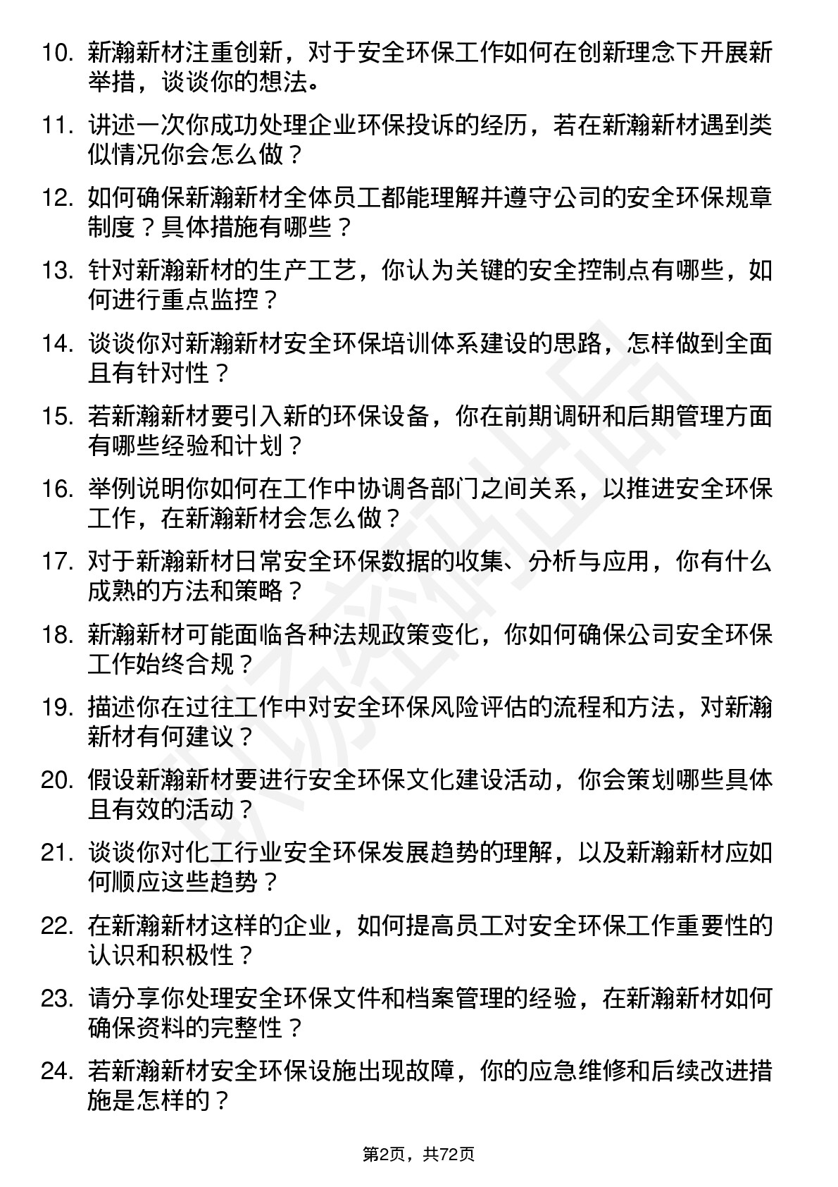 48道新瀚新材安全环保专员岗位面试题库及参考回答含考察点分析