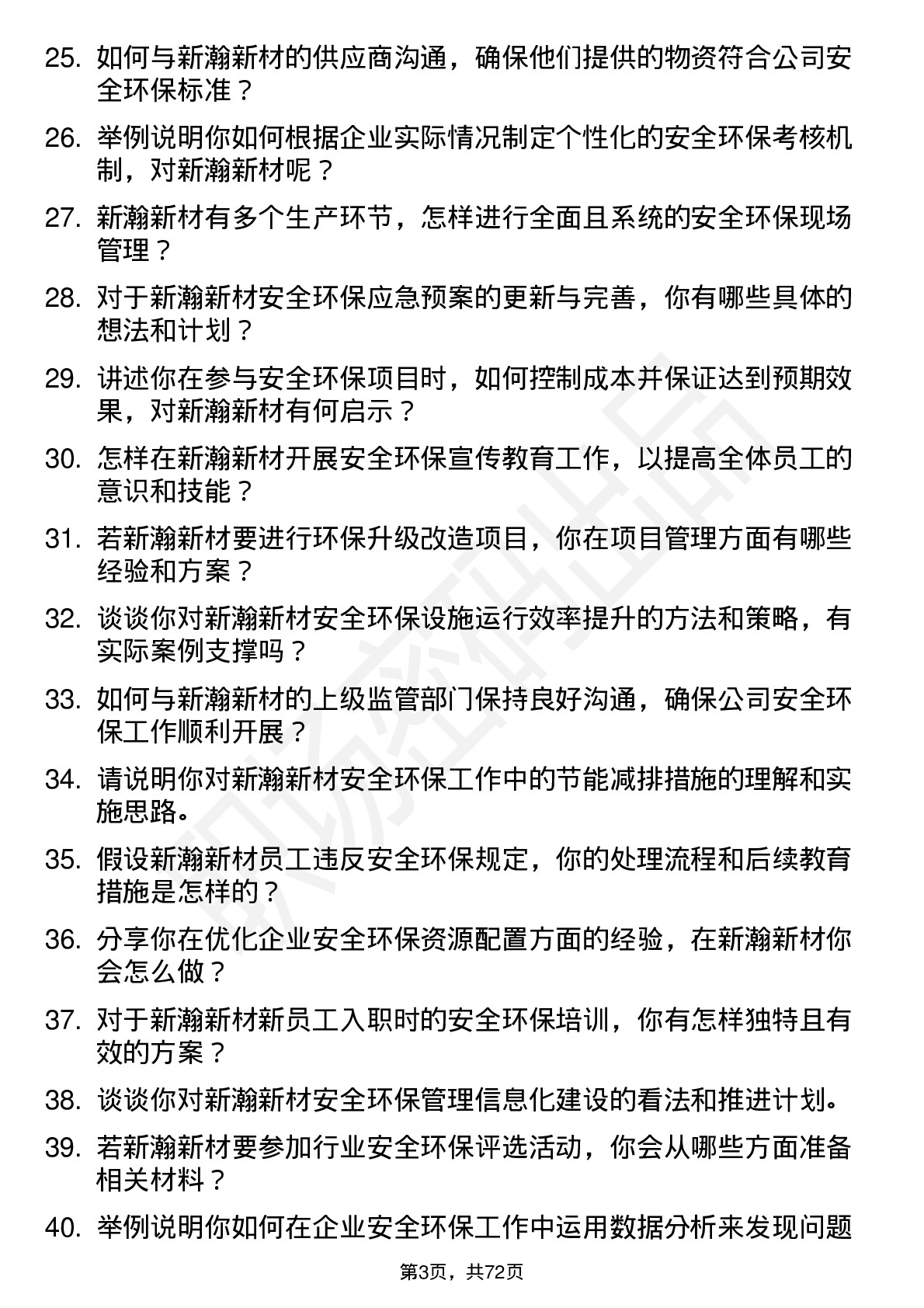 48道新瀚新材安全环保专员岗位面试题库及参考回答含考察点分析