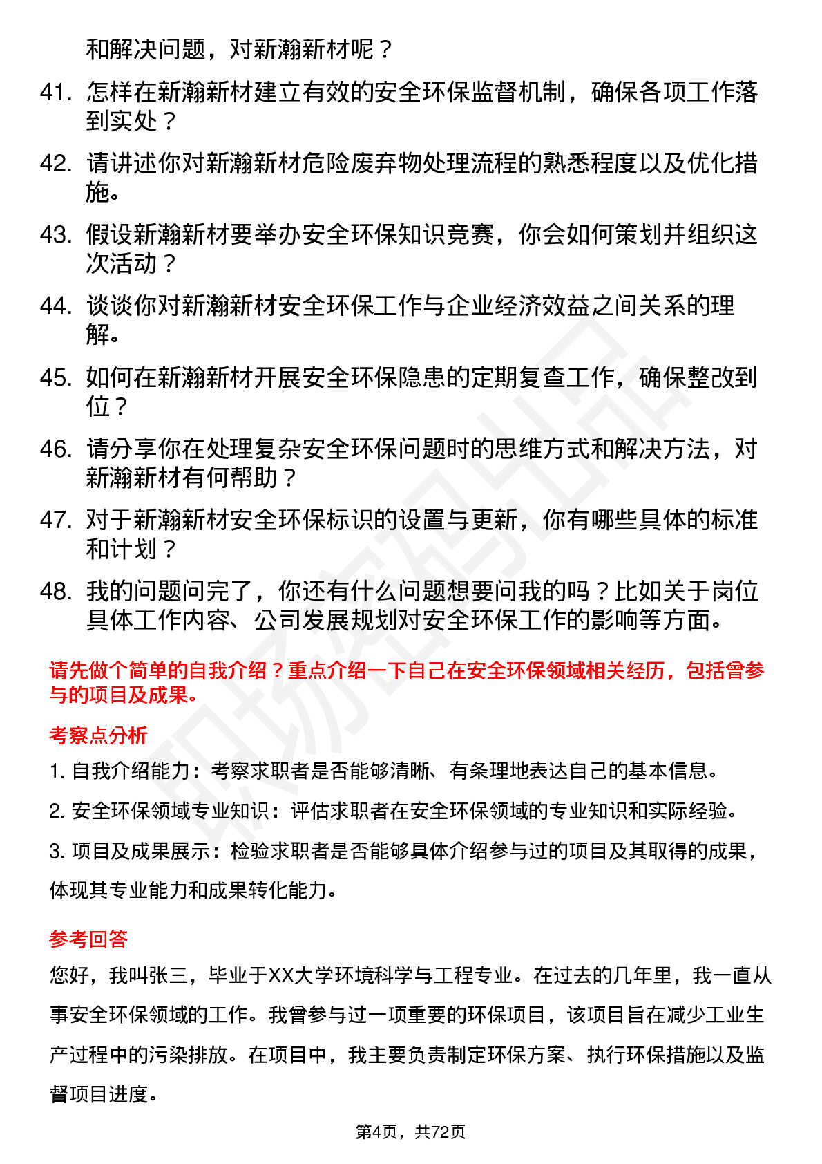 48道新瀚新材安全环保专员岗位面试题库及参考回答含考察点分析