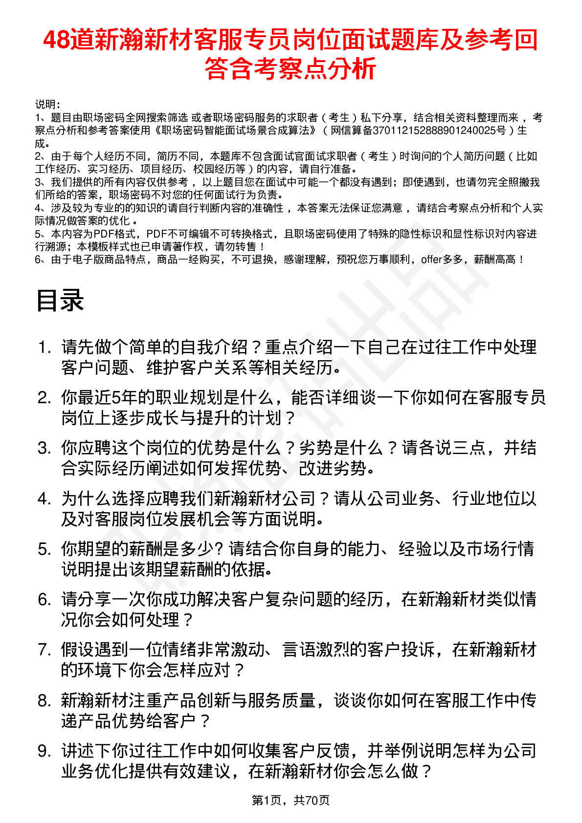 48道新瀚新材客服专员岗位面试题库及参考回答含考察点分析