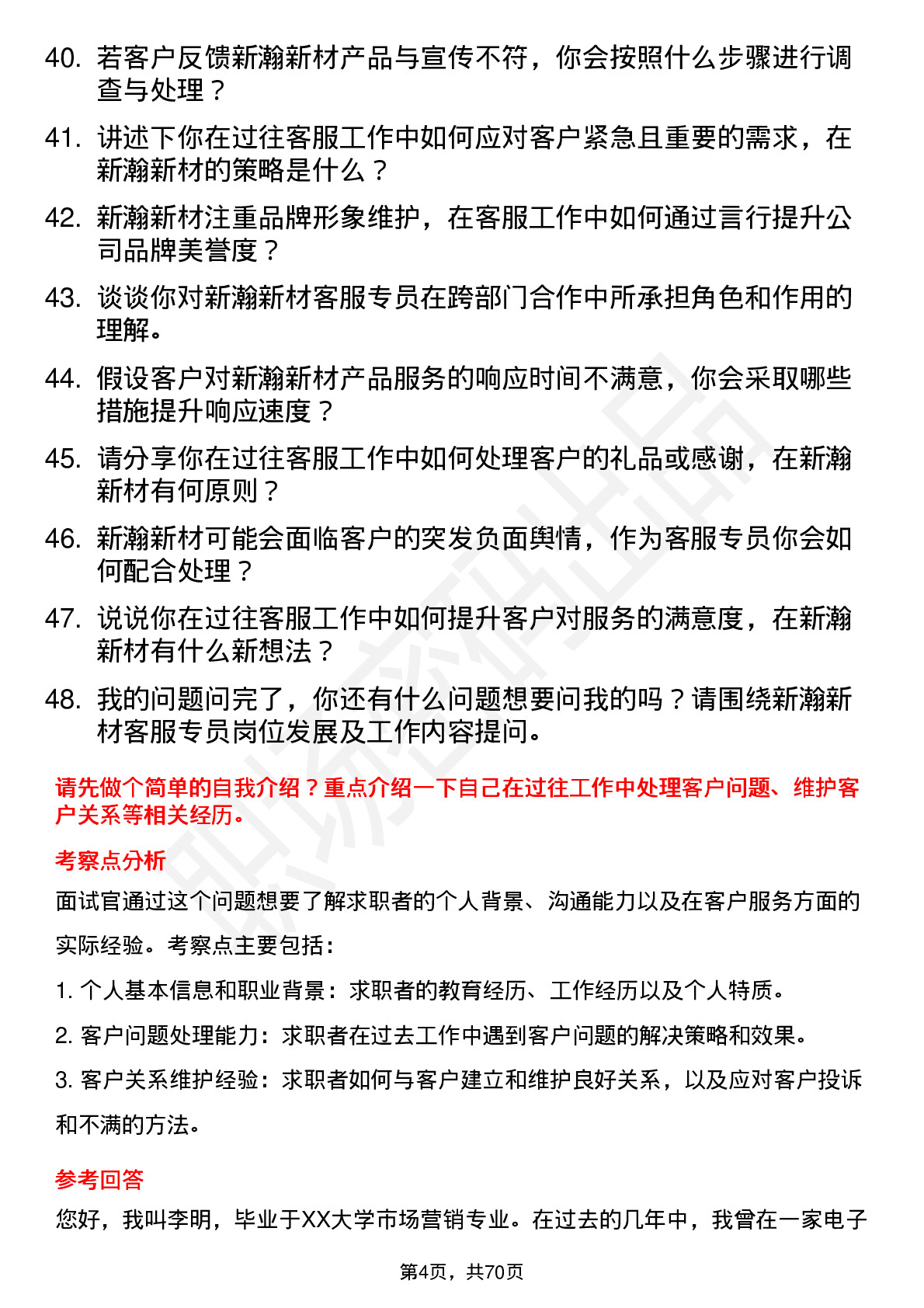 48道新瀚新材客服专员岗位面试题库及参考回答含考察点分析