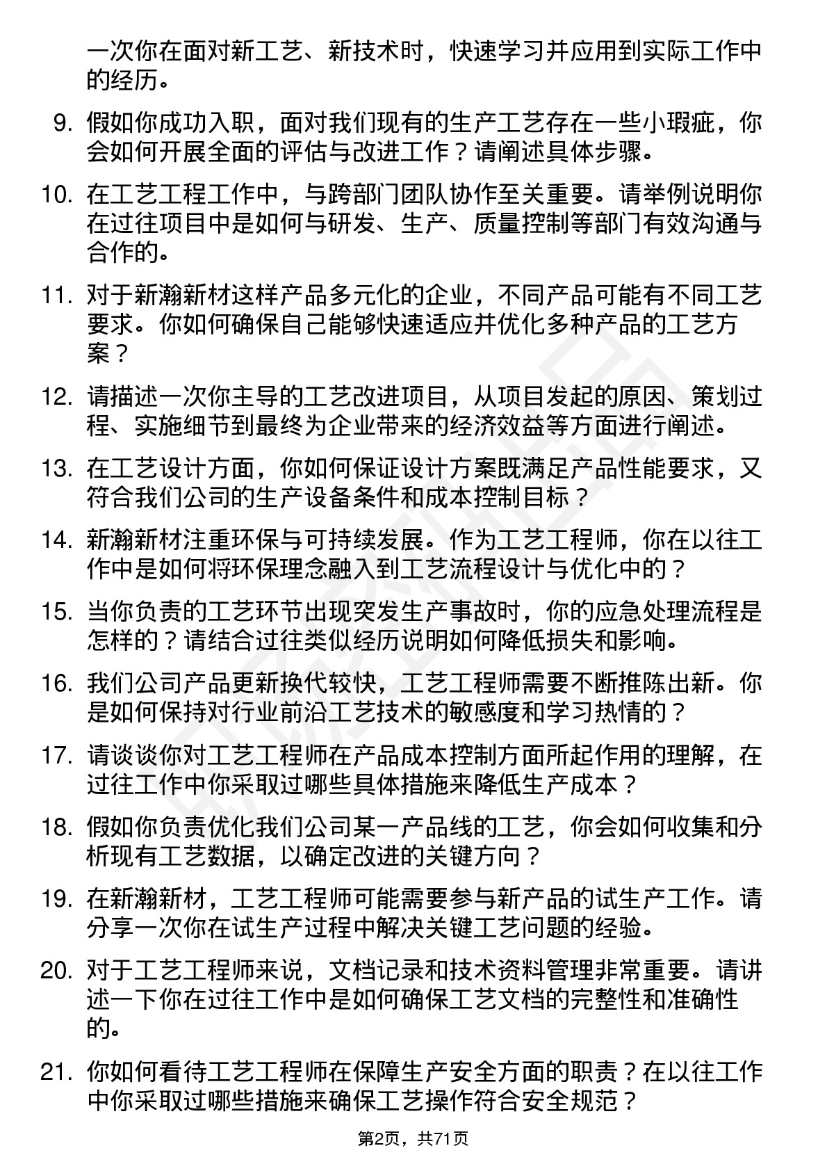 48道新瀚新材工艺工程师岗位面试题库及参考回答含考察点分析