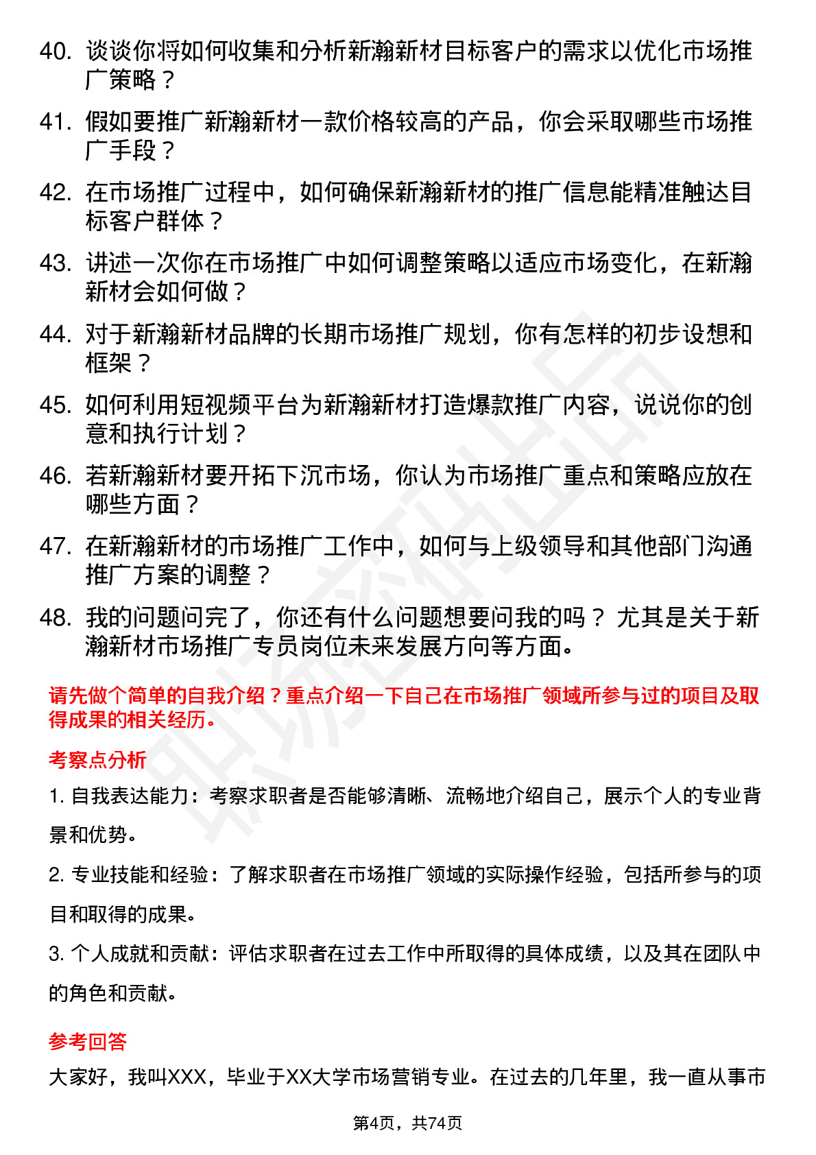 48道新瀚新材市场推广专员岗位面试题库及参考回答含考察点分析