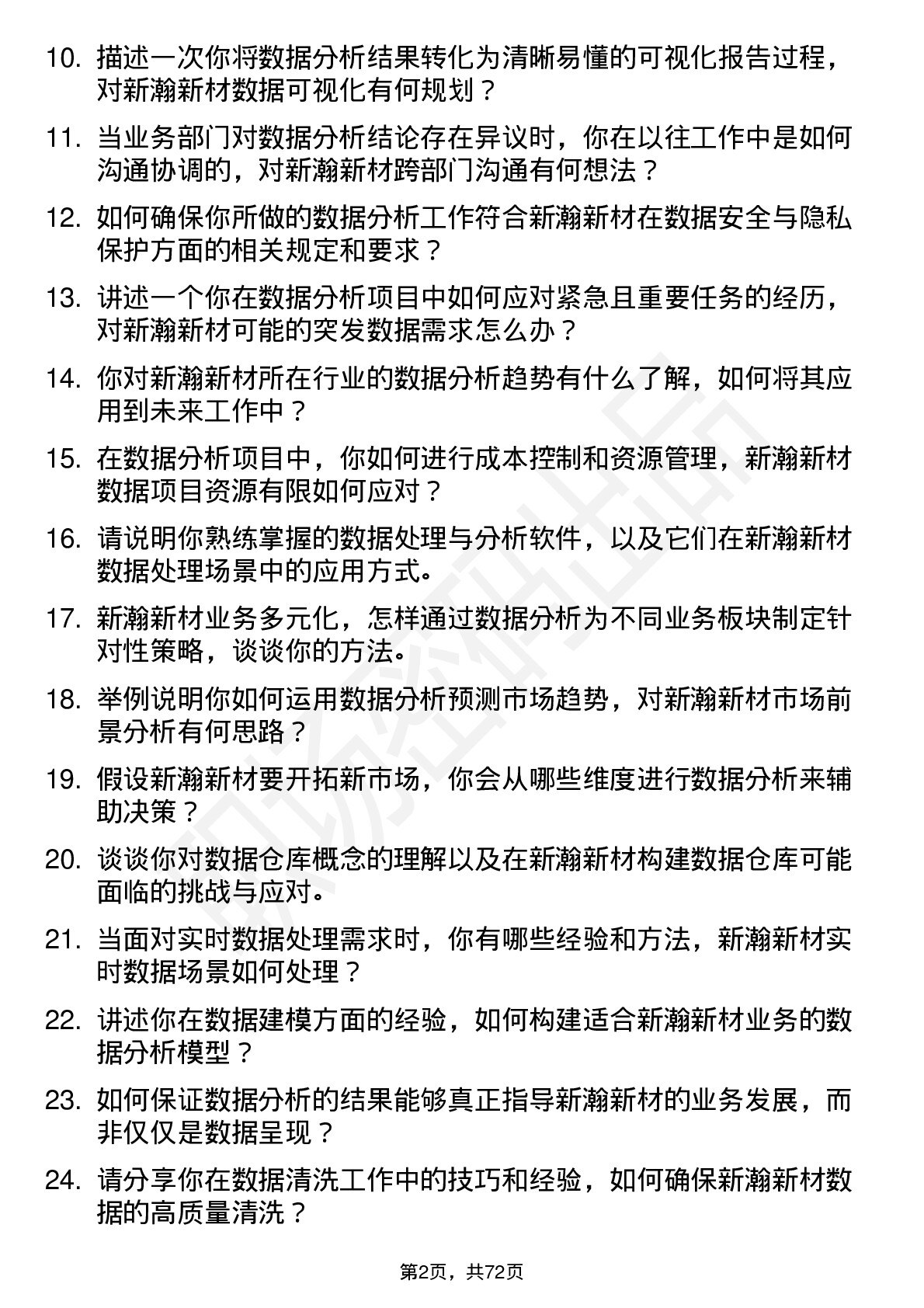 48道新瀚新材数据分析师岗位面试题库及参考回答含考察点分析