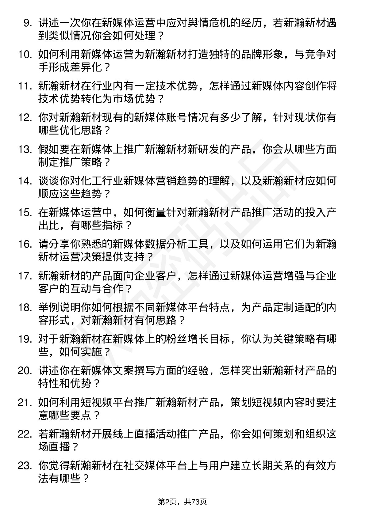 48道新瀚新材新媒体运营专员岗位面试题库及参考回答含考察点分析