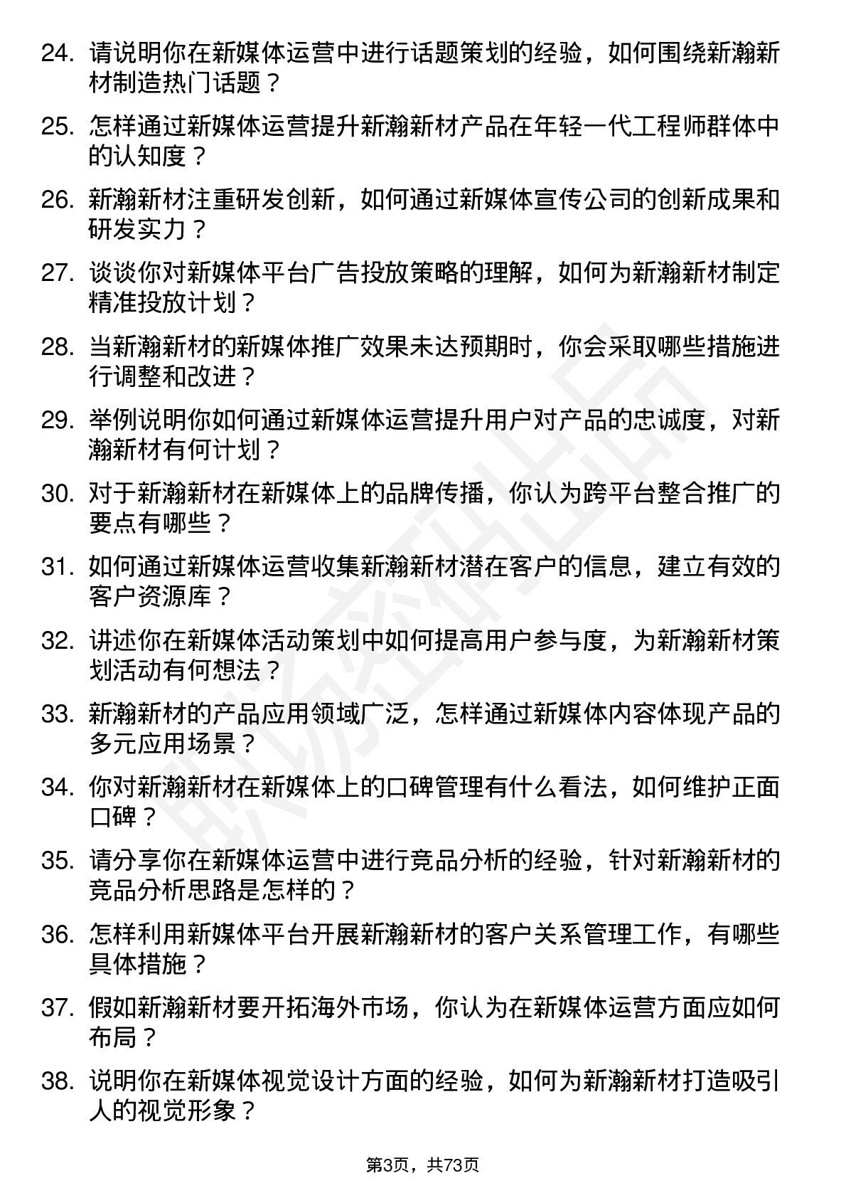 48道新瀚新材新媒体运营专员岗位面试题库及参考回答含考察点分析