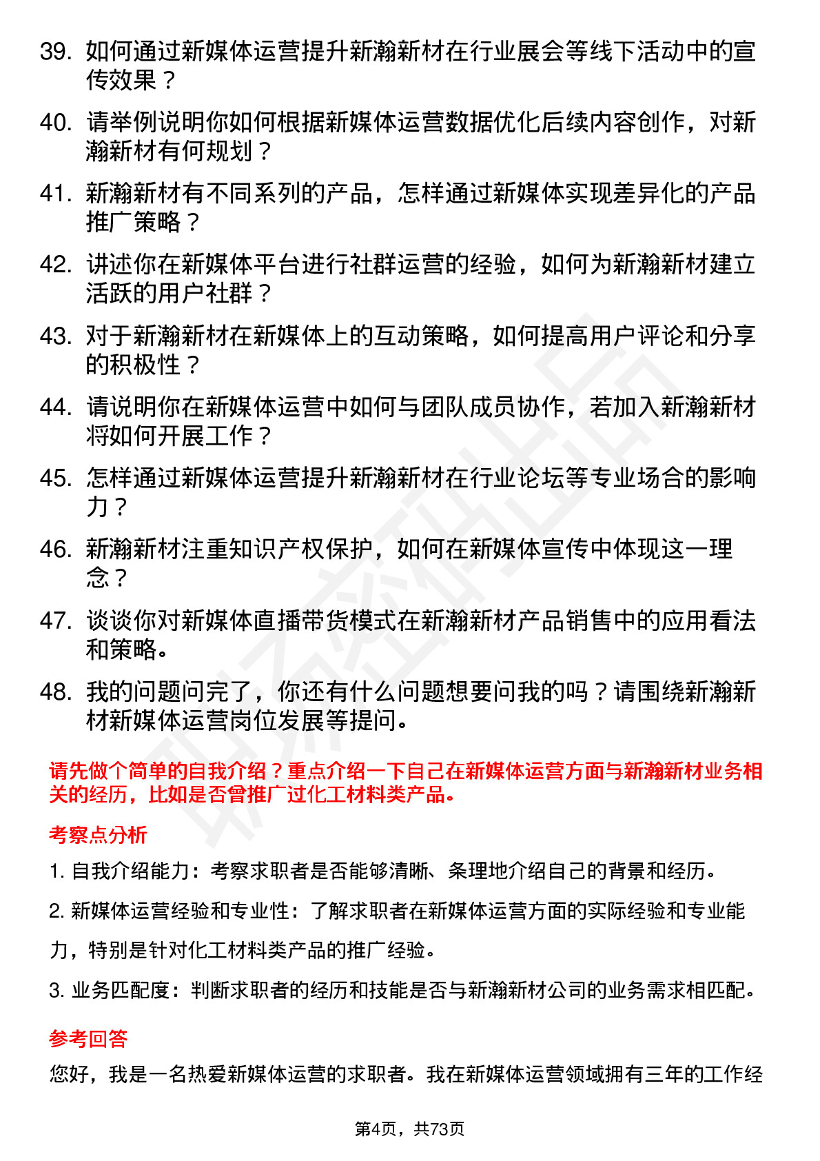 48道新瀚新材新媒体运营专员岗位面试题库及参考回答含考察点分析