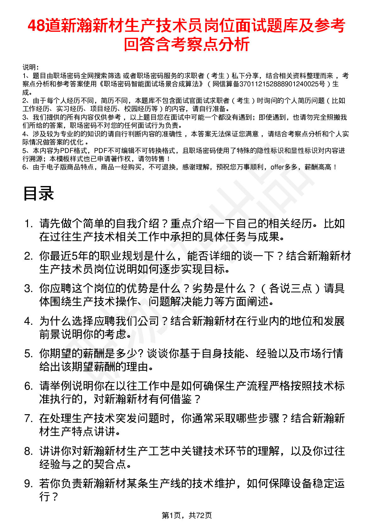 48道新瀚新材生产技术员岗位面试题库及参考回答含考察点分析