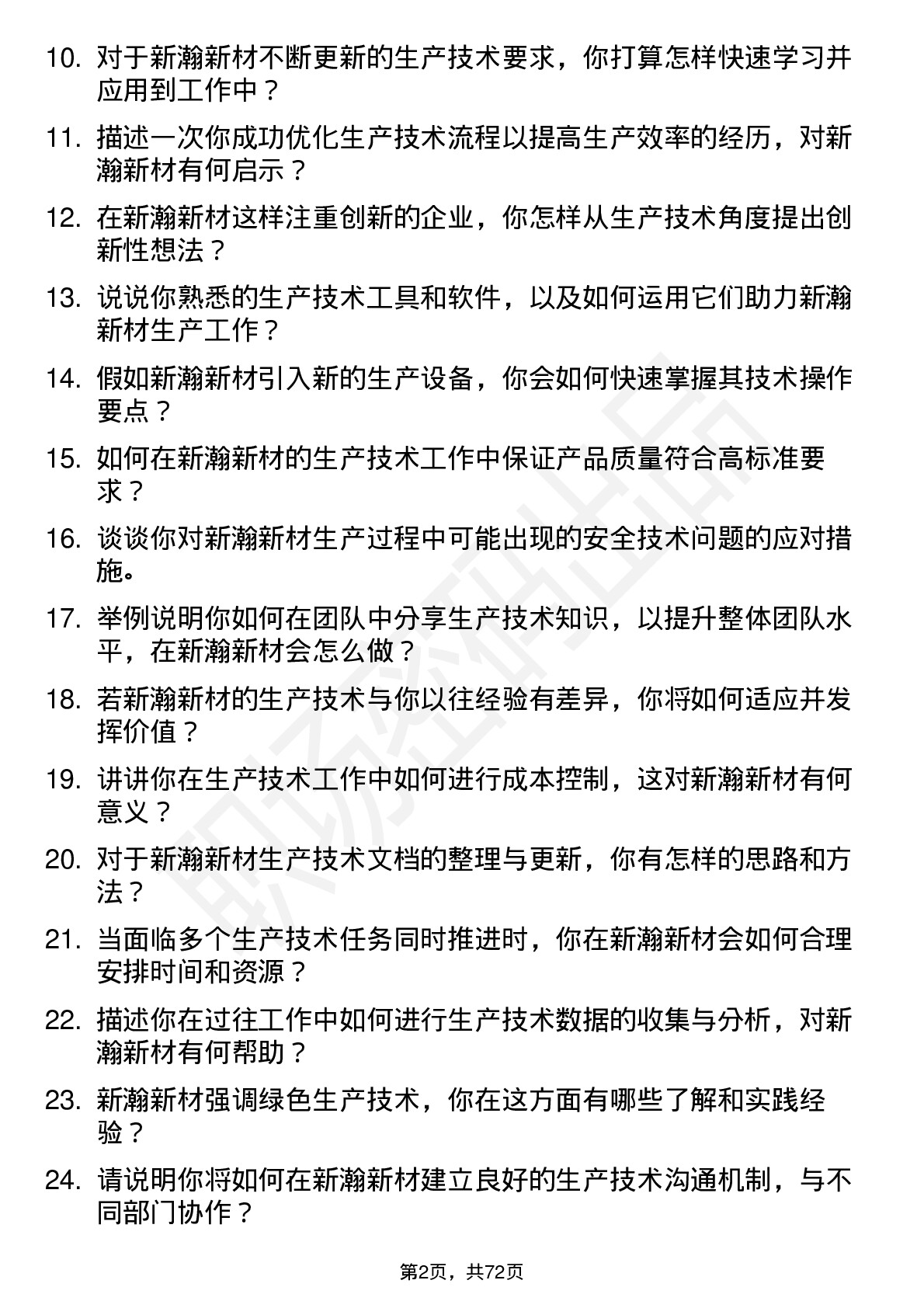 48道新瀚新材生产技术员岗位面试题库及参考回答含考察点分析