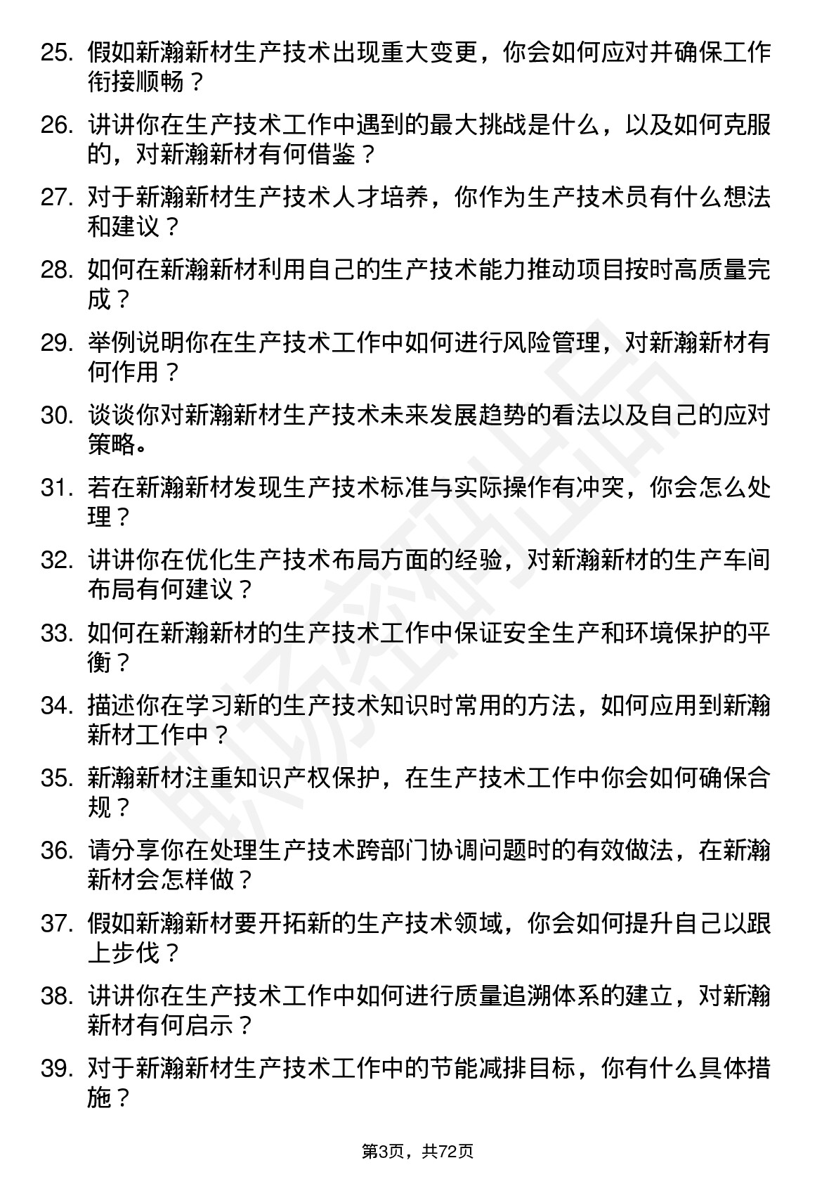 48道新瀚新材生产技术员岗位面试题库及参考回答含考察点分析