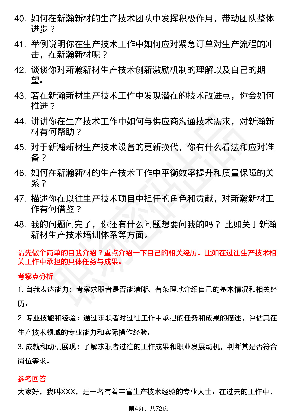 48道新瀚新材生产技术员岗位面试题库及参考回答含考察点分析