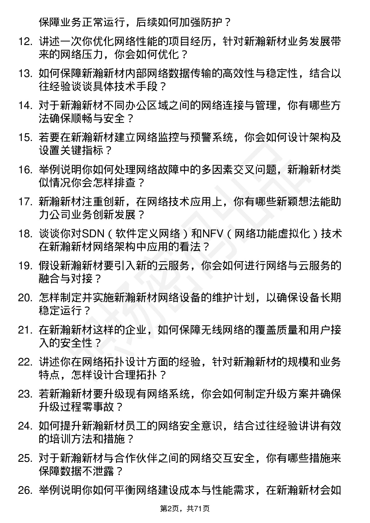 48道新瀚新材网络工程师岗位面试题库及参考回答含考察点分析