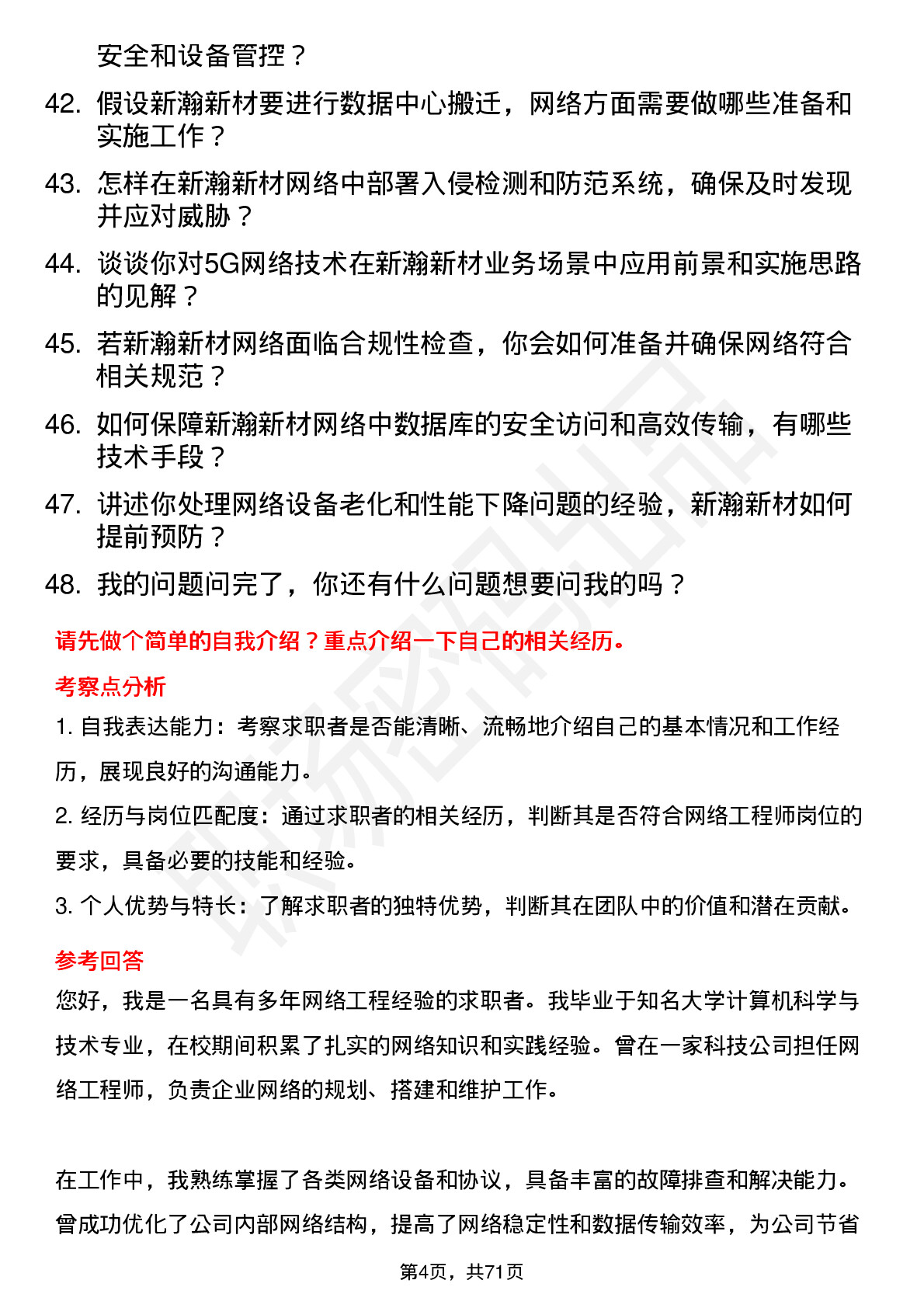 48道新瀚新材网络工程师岗位面试题库及参考回答含考察点分析