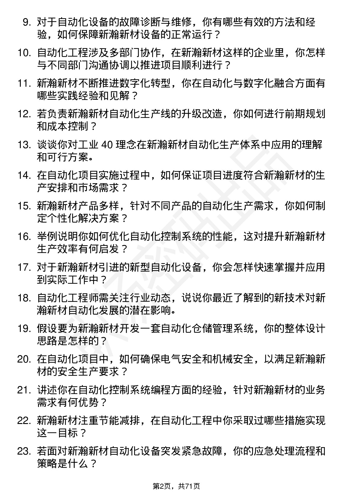 48道新瀚新材自动化工程师岗位面试题库及参考回答含考察点分析