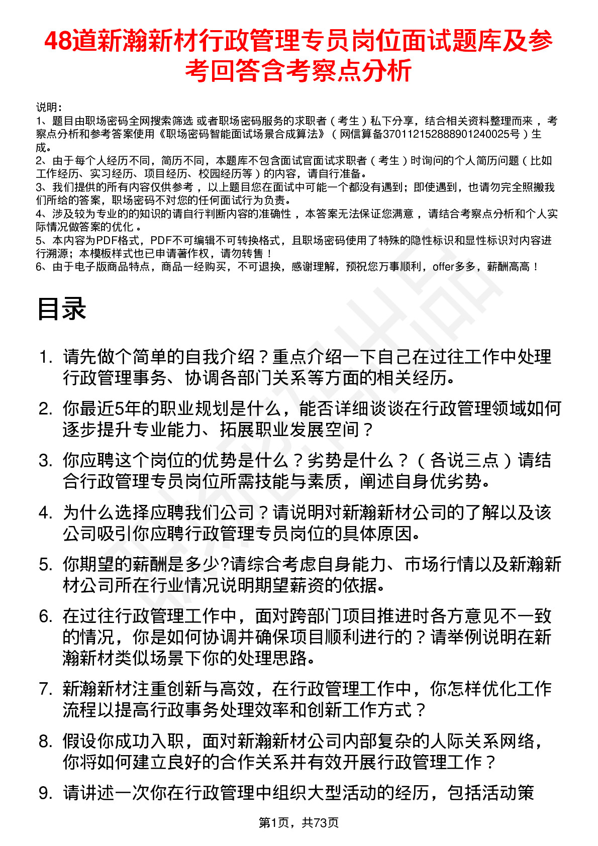 48道新瀚新材行政管理专员岗位面试题库及参考回答含考察点分析