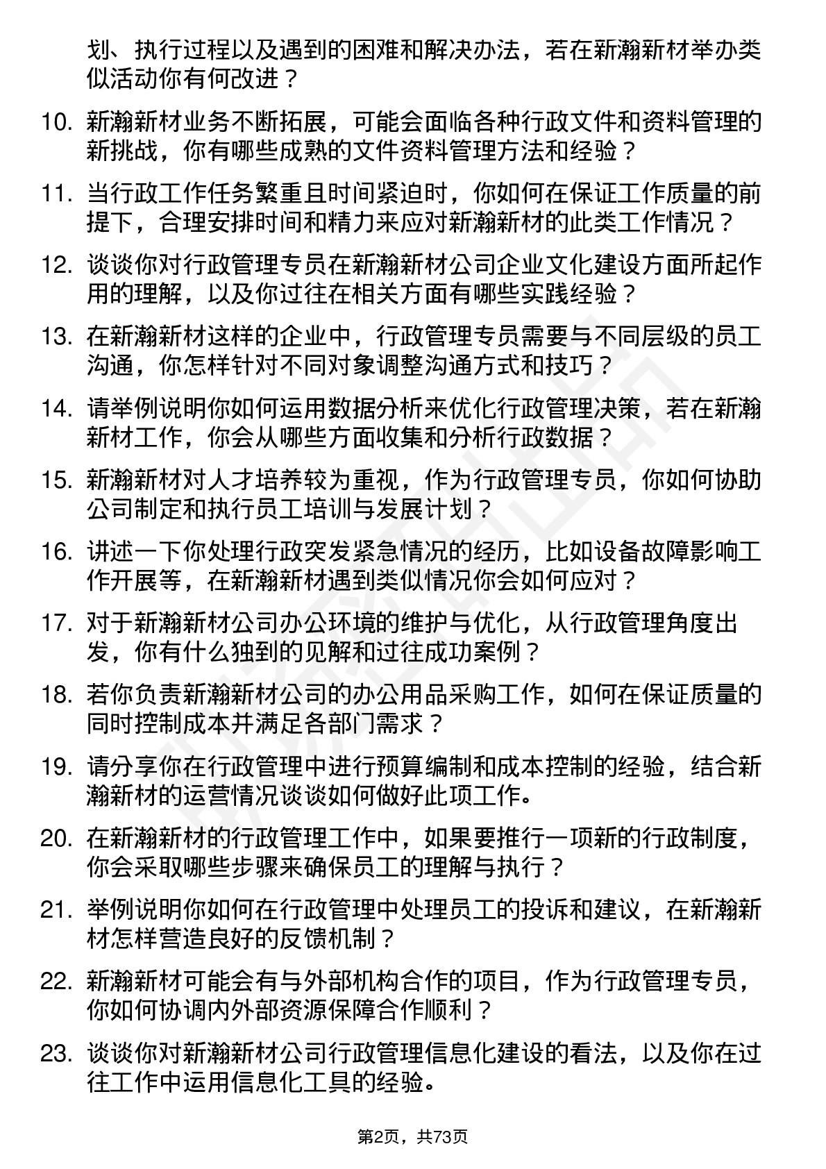 48道新瀚新材行政管理专员岗位面试题库及参考回答含考察点分析